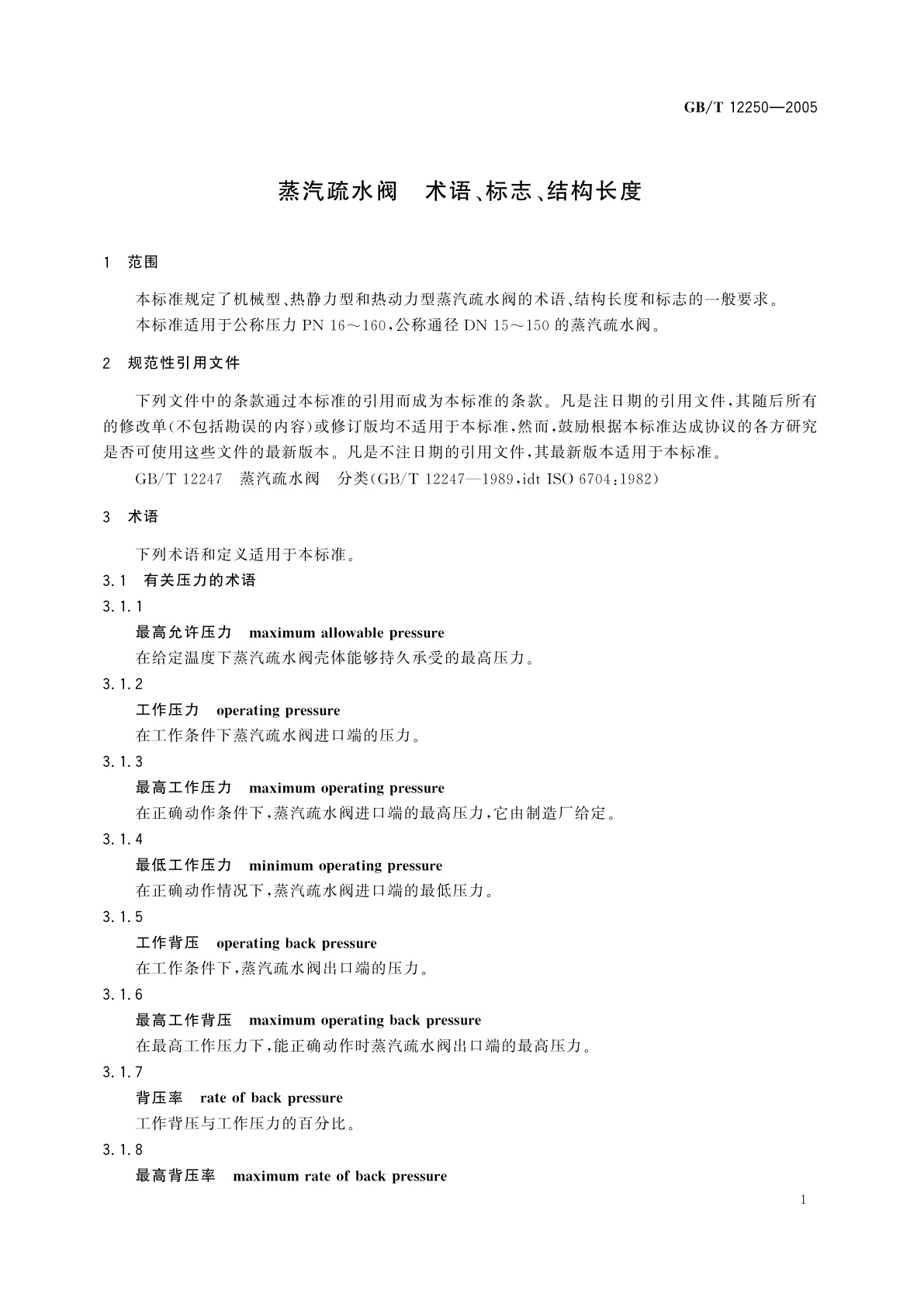 GB/T 12250-2005 蒸汽疏水阀　术语、标志、结构长度