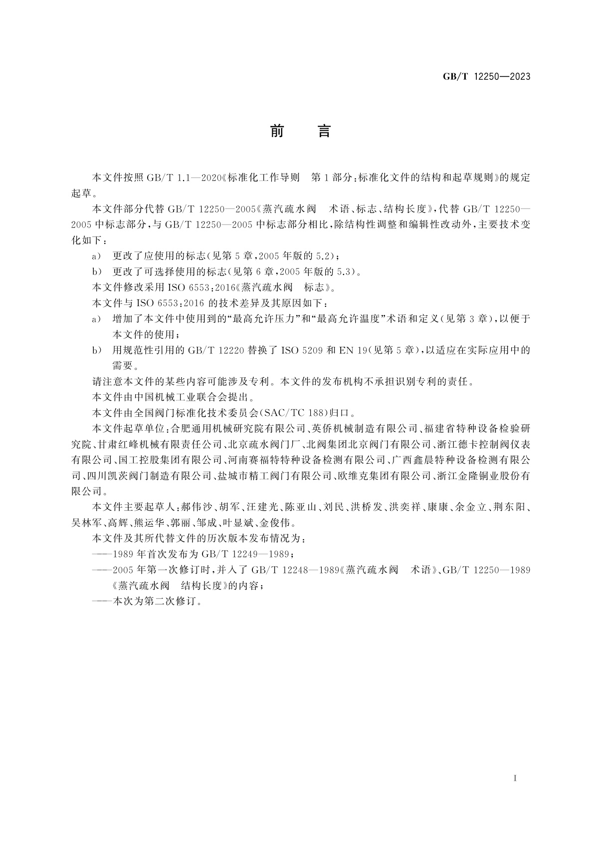 GB/T 12250-2023 蒸汽疏水阀　标志