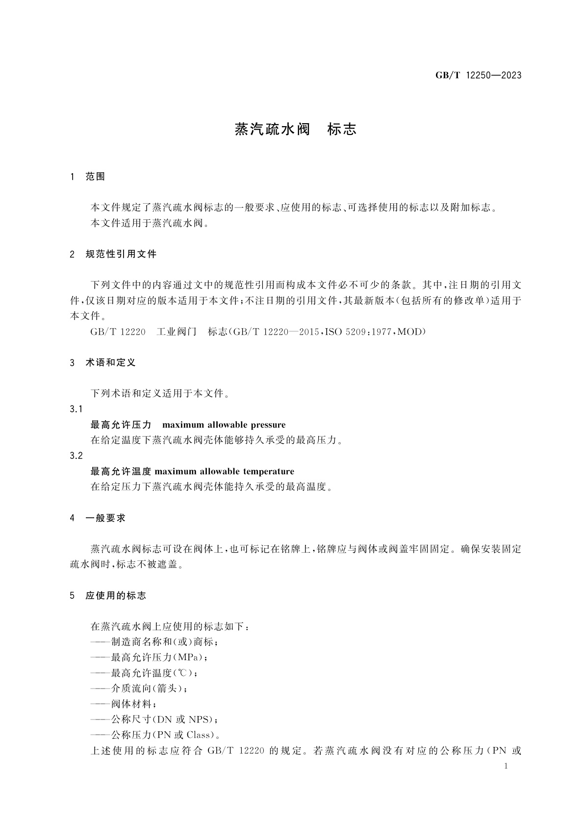 GB/T 12250-2023 蒸汽疏水阀　标志