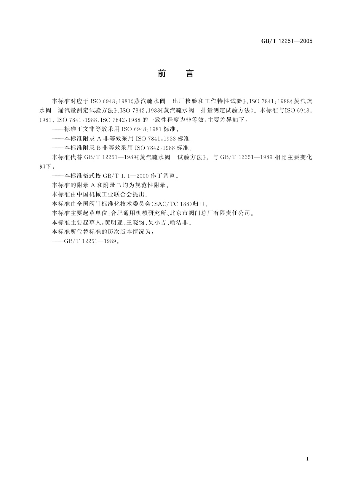 GB/T 12251-2005 蒸汽疏水阀　试验方法