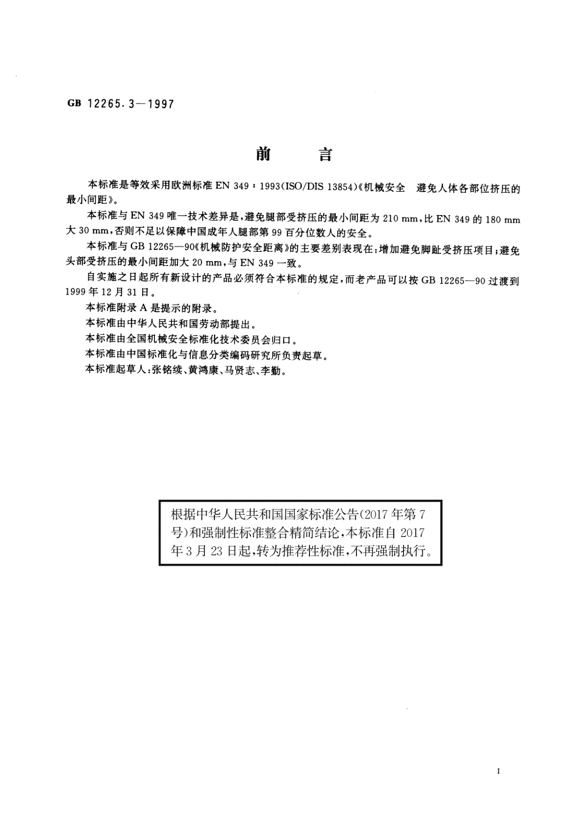 GB/T 12265.3-1997 机械安全　避免人体各部位挤压的最小间距