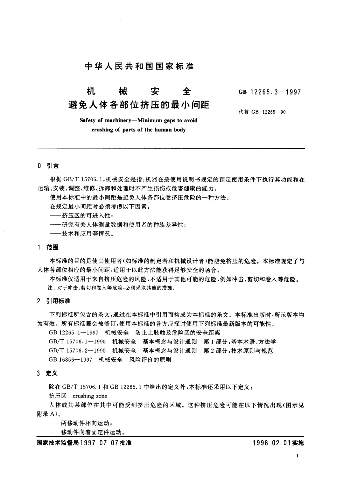 GB/T 12265.3-1997 机械安全　避免人体各部位挤压的最小间距