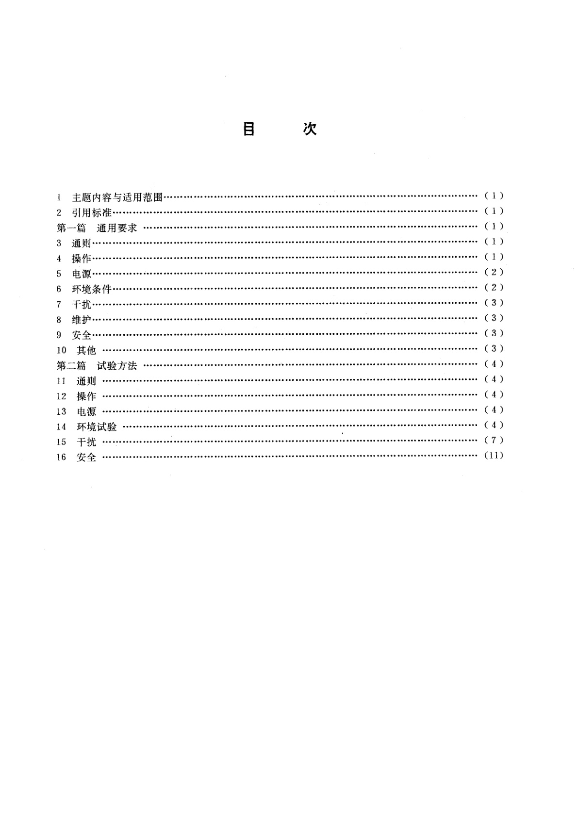 GB/T 12267-1990 船用导航设备通用要求和试验方法