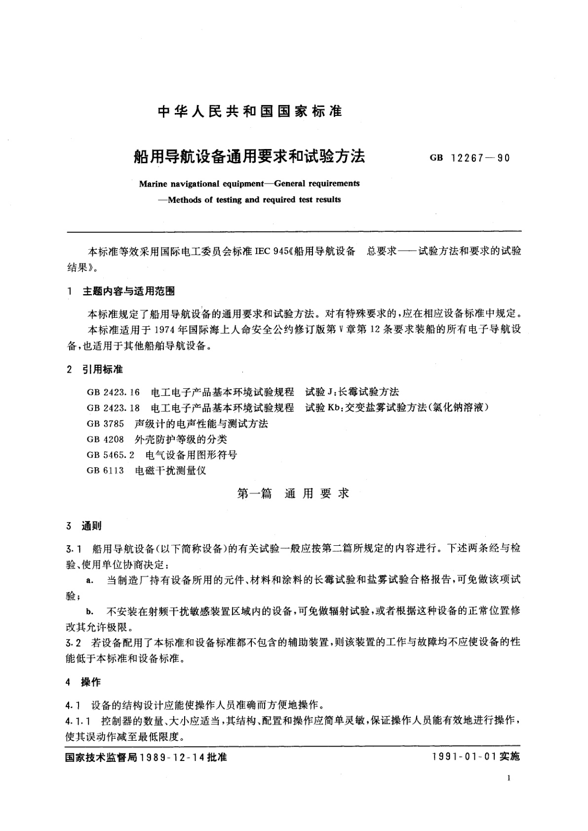 GB/T 12267-1990 船用导航设备通用要求和试验方法