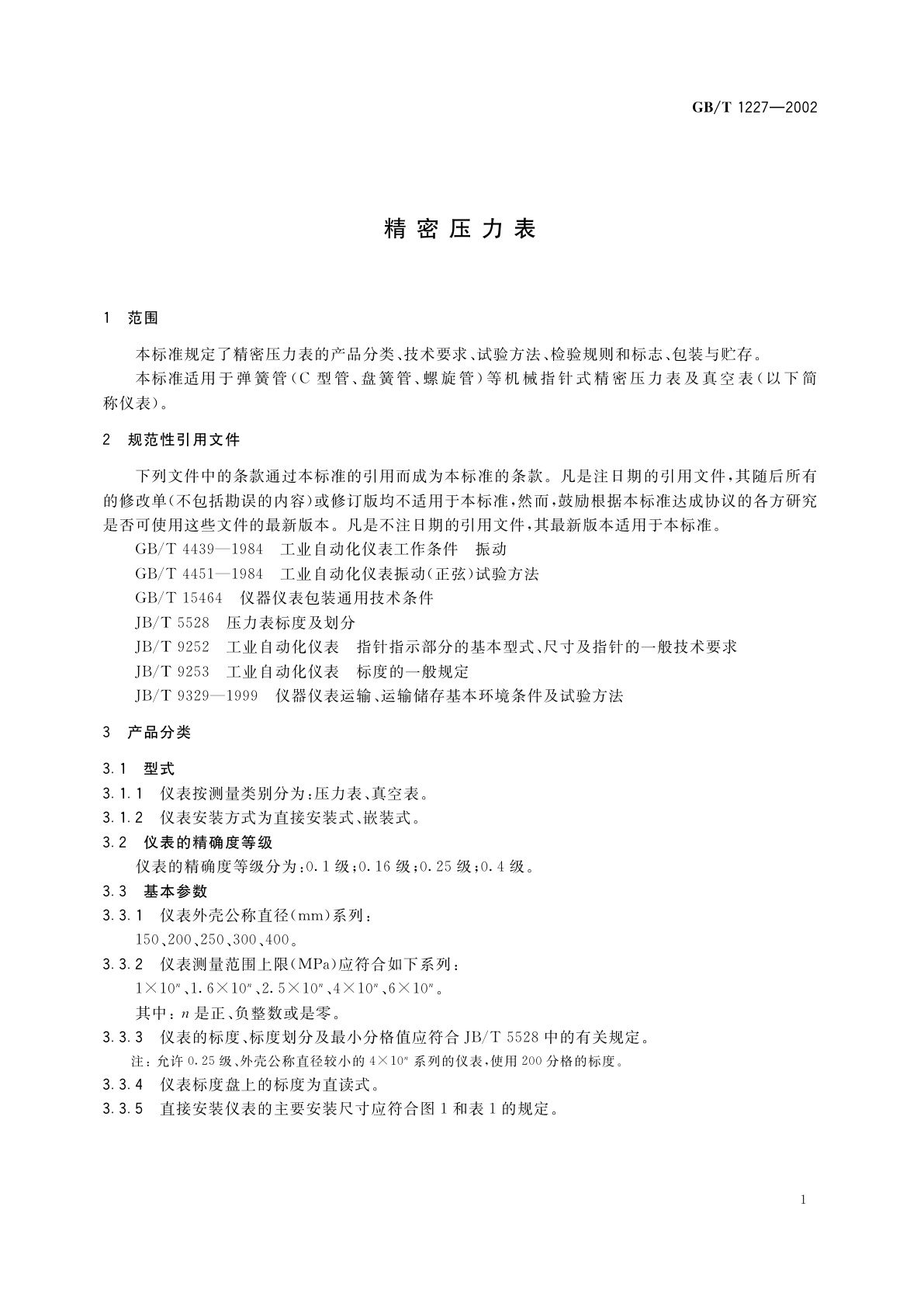 GB/T 1227-2002 精密压力表