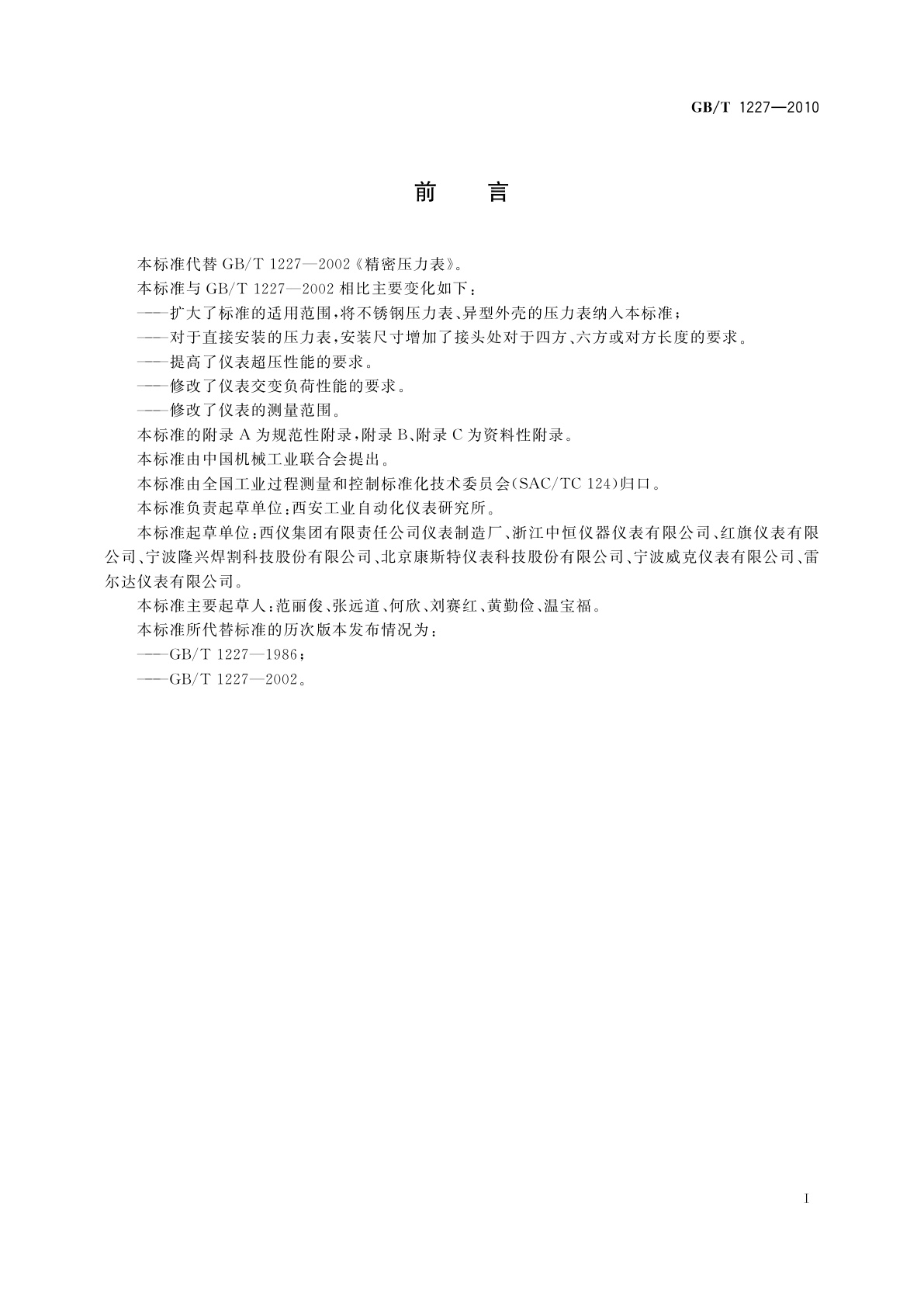 GB/T 1227-2010 精密压力表