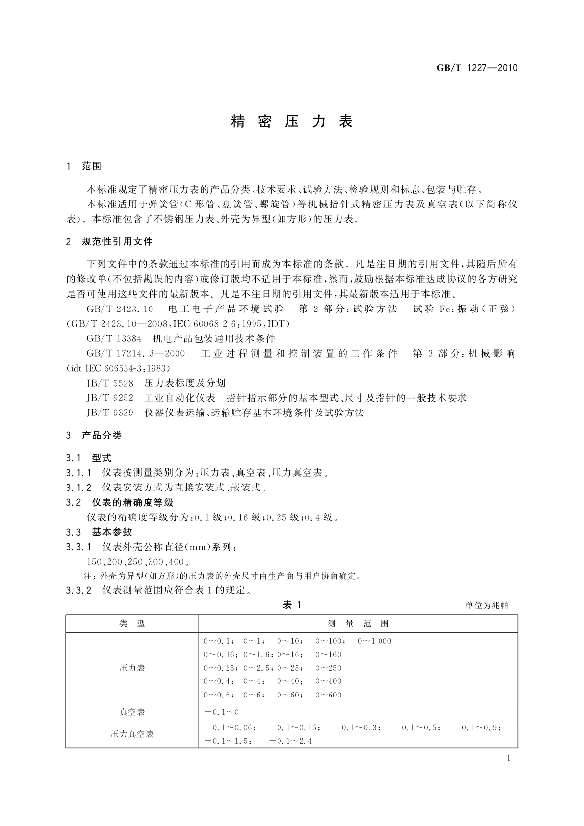 GB/T 1227-2010 精密压力表
