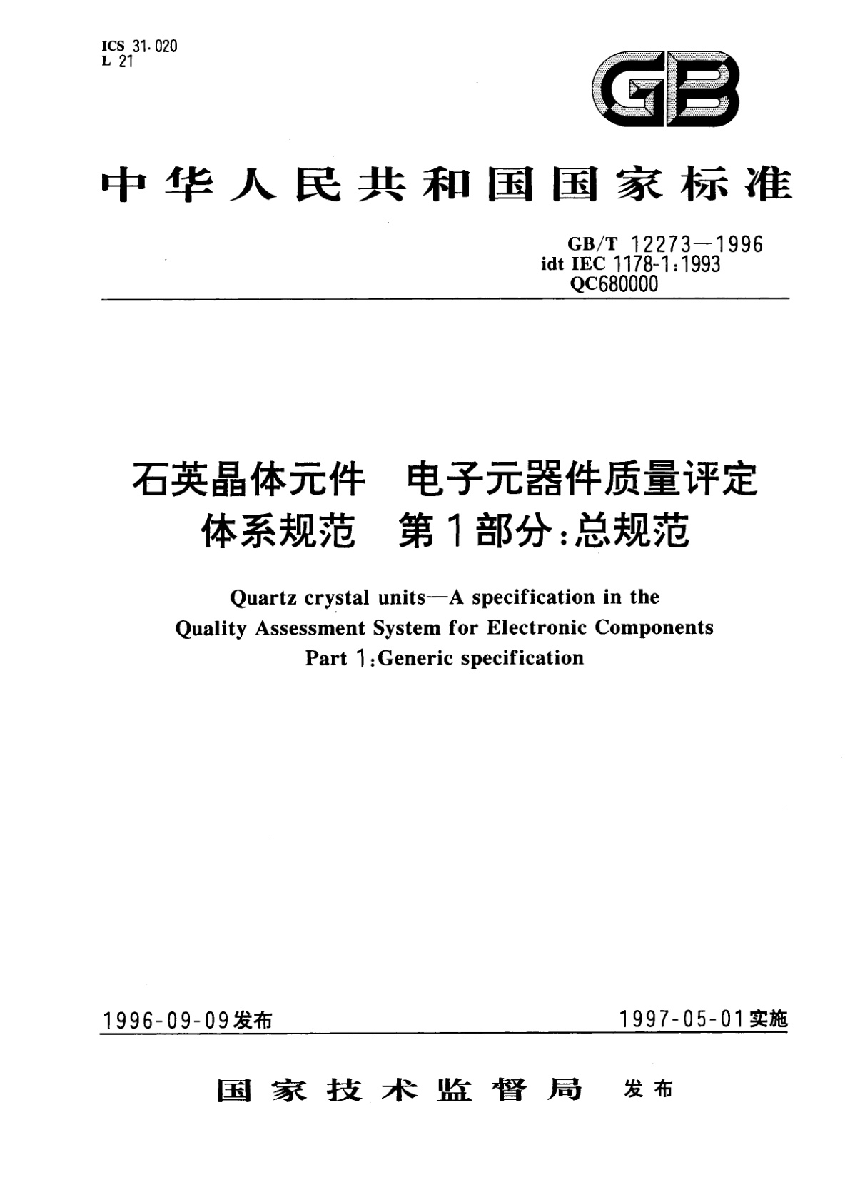 GB/T 12273-1996 石英晶体元件　电子元器件质量评定体系规范　第1部分：总规范