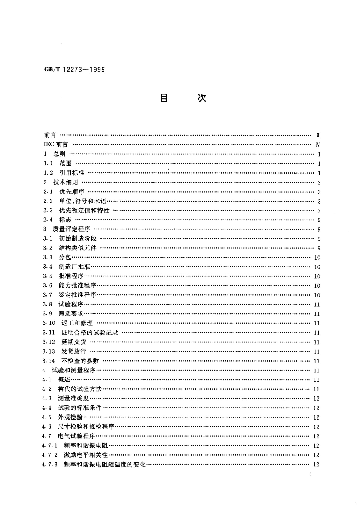 GB/T 12273-1996 石英晶体元件　电子元器件质量评定体系规范　第1部分：总规范