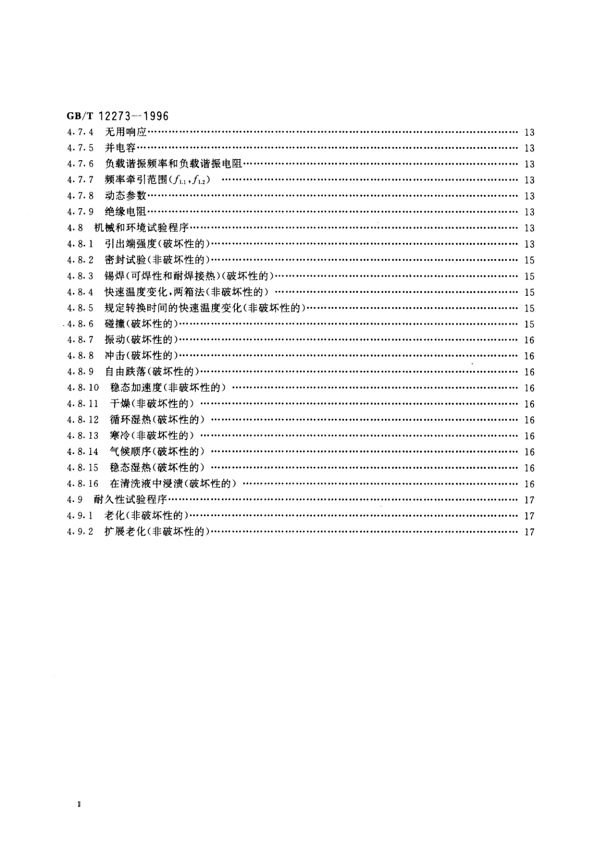 GB/T 12273-1996 石英晶体元件　电子元器件质量评定体系规范　第1部分：总规范