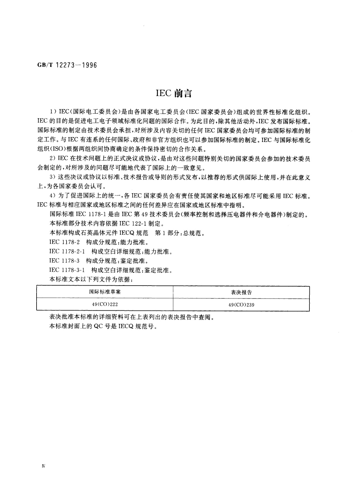 GB/T 12273-1996 石英晶体元件　电子元器件质量评定体系规范　第1部分：总规范