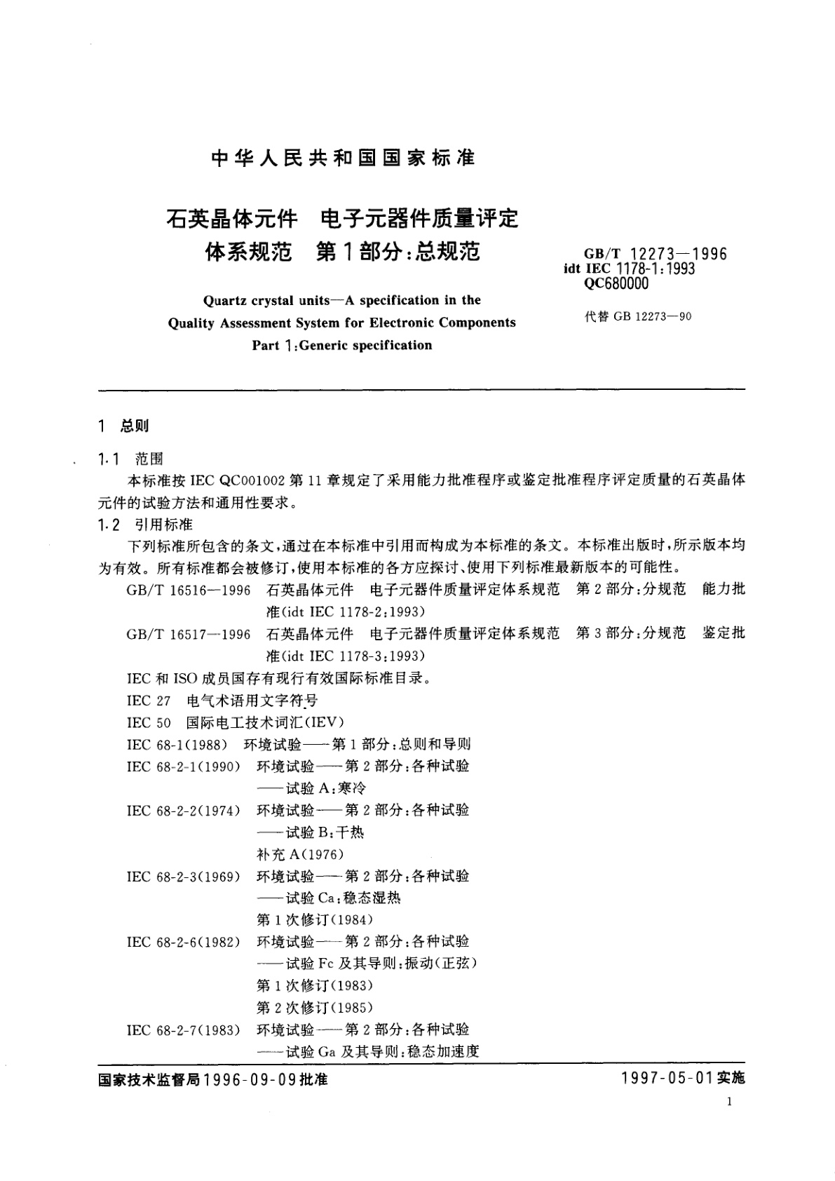 GB/T 12273-1996 石英晶体元件　电子元器件质量评定体系规范　第1部分：总规范