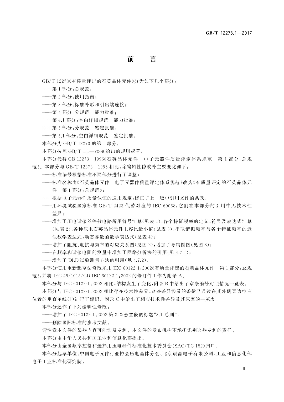 GB/T 12273.1-2017 有质量评定的石英晶体元件　第1部分：总规范