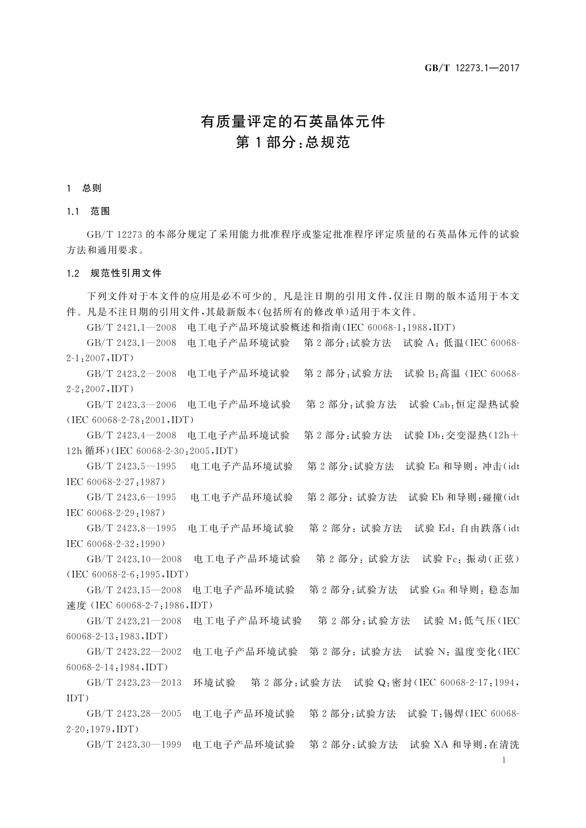 GB/T 12273.1-2017 有质量评定的石英晶体元件　第1部分：总规范
