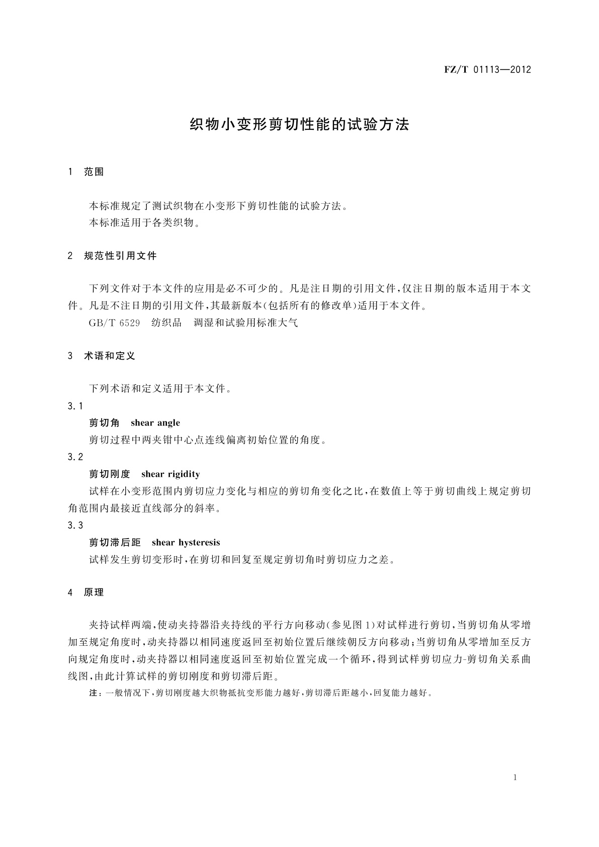 FZ/T 01113-2012 织物小变形剪切性能的试验方法