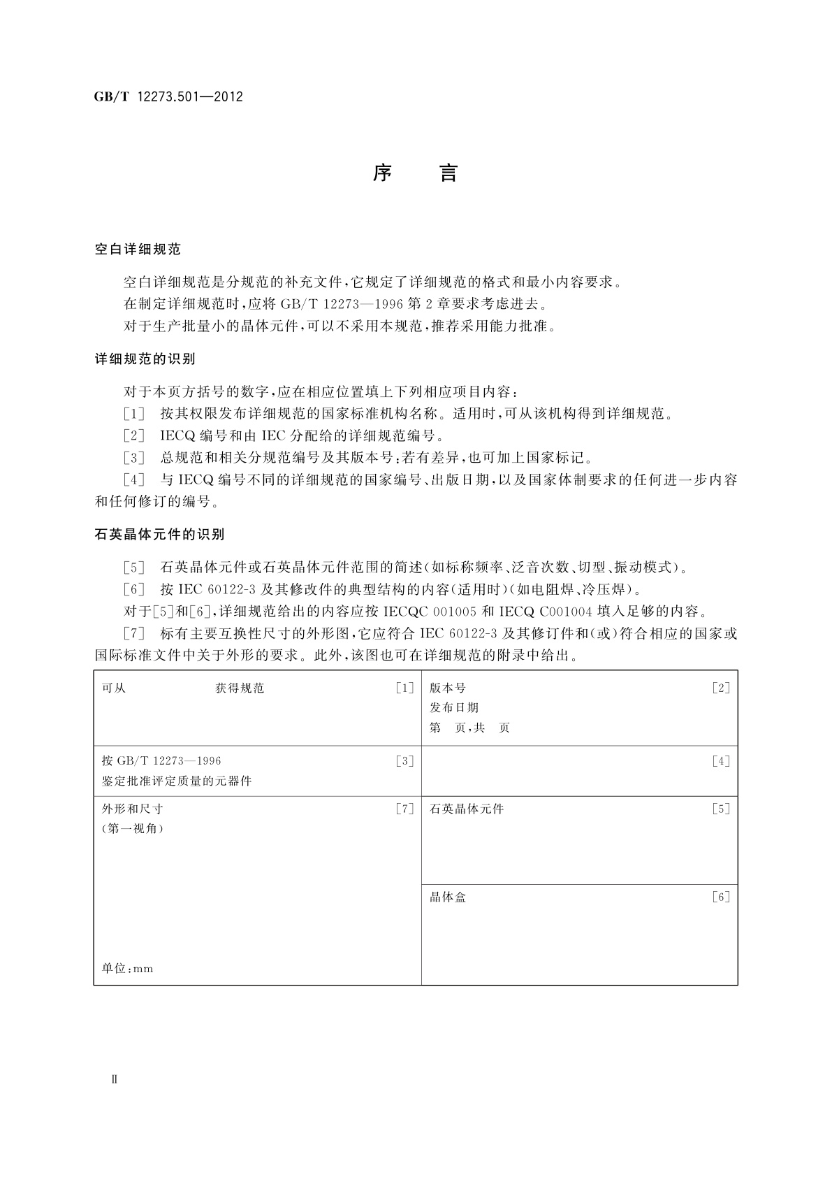 GB/T 12273.501-2012 石英晶体元件　电子元器件质量评定体系规范　第5.1部分：空白详细规范　鉴定批准