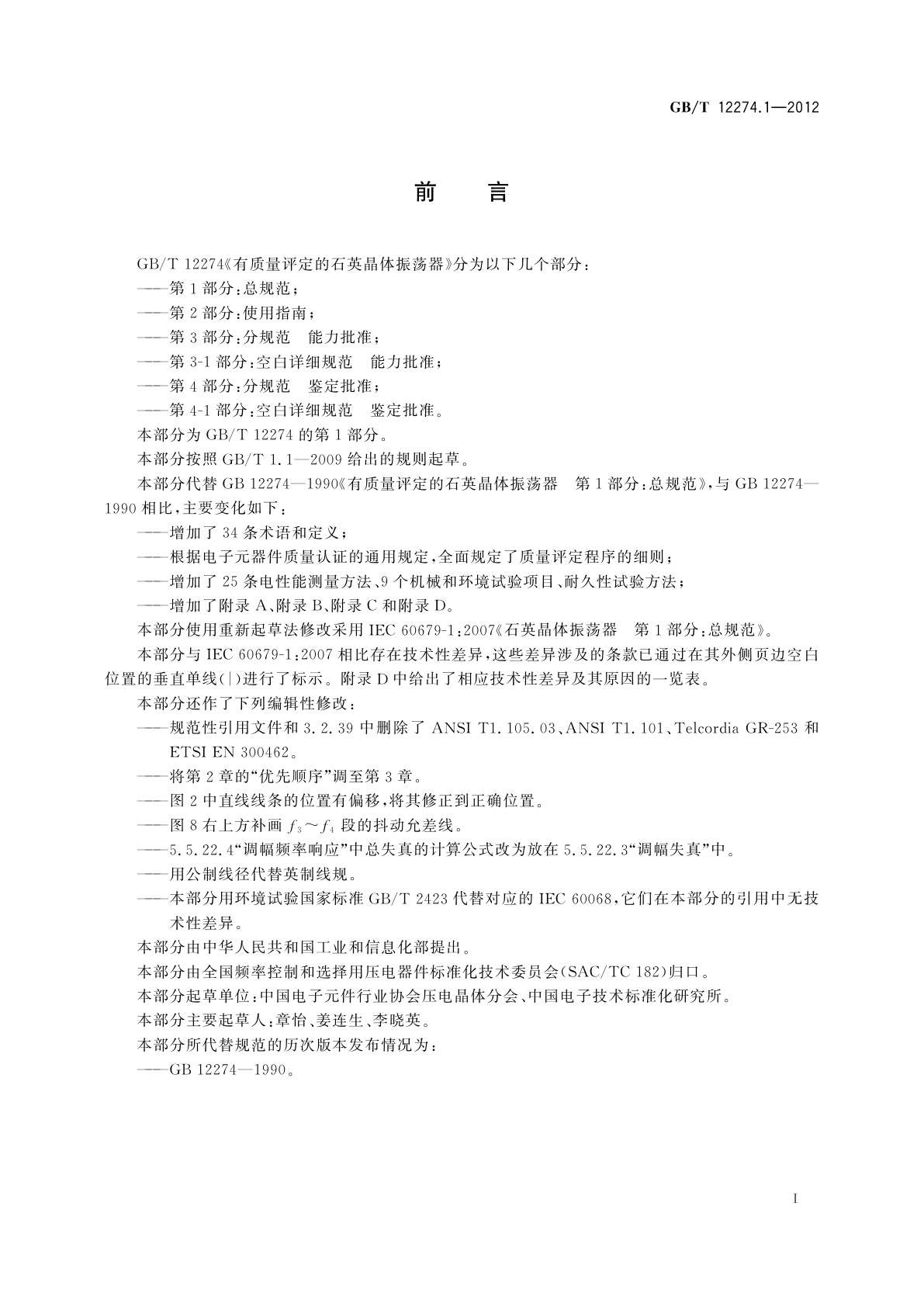 GB/T 12274.1-2012 有质量评定的石英晶体振荡器　第1部分：总规范