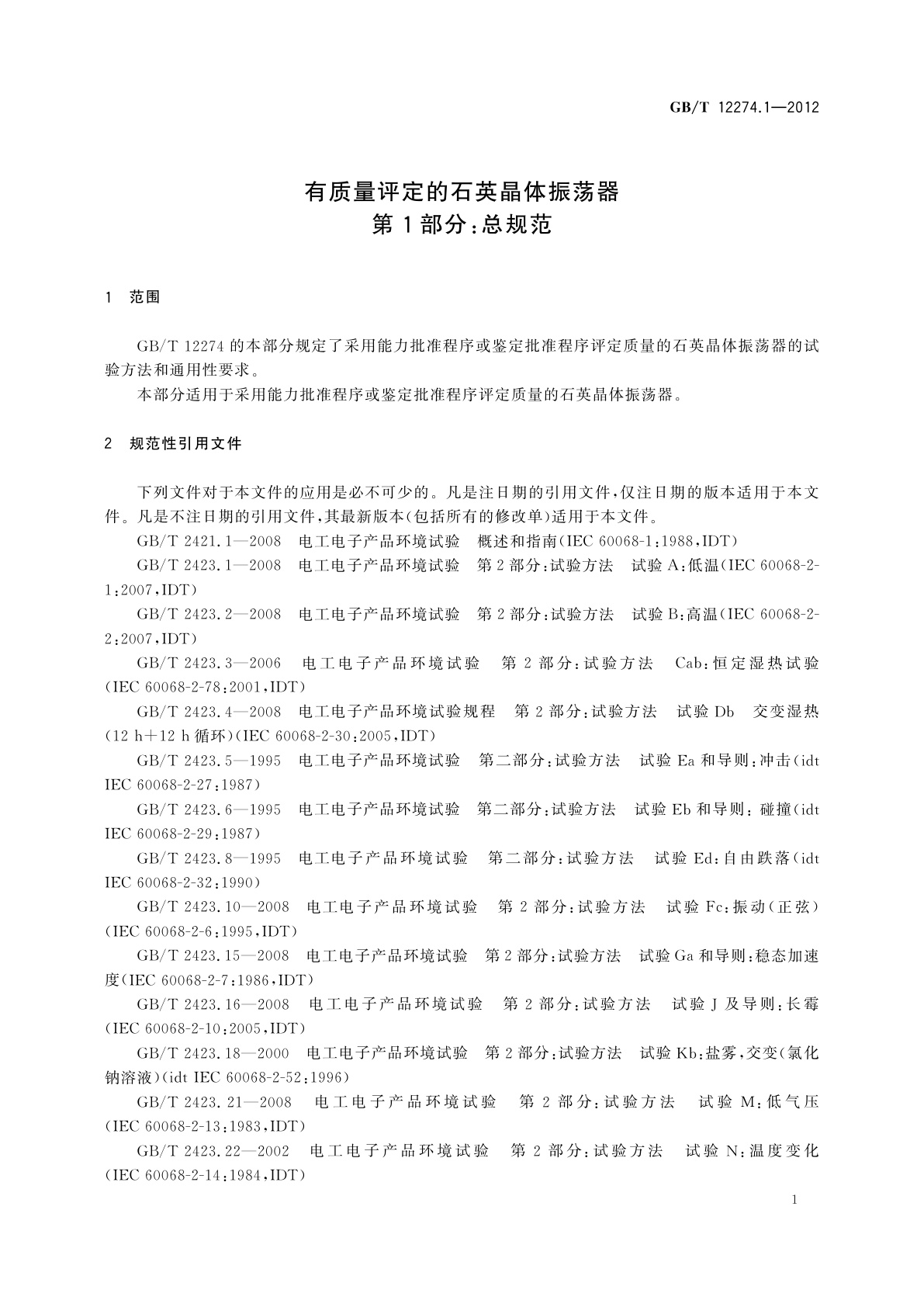 GB/T 12274.1-2012 有质量评定的石英晶体振荡器　第1部分：总规范