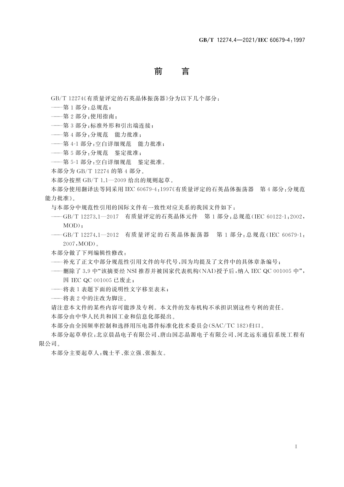 GB/T 12274.4-2021 有质量评定的石英晶体振荡器　第4部分：分规范　能力批准