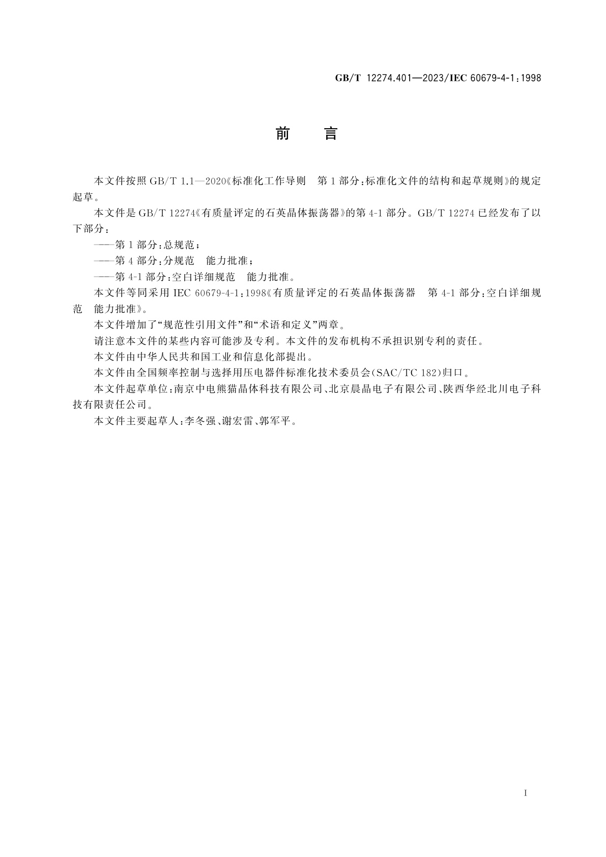 GB/T 12274.401-2023 有质量评定的石英晶体振荡器　第4-1部分：空白详细规范　能力批准