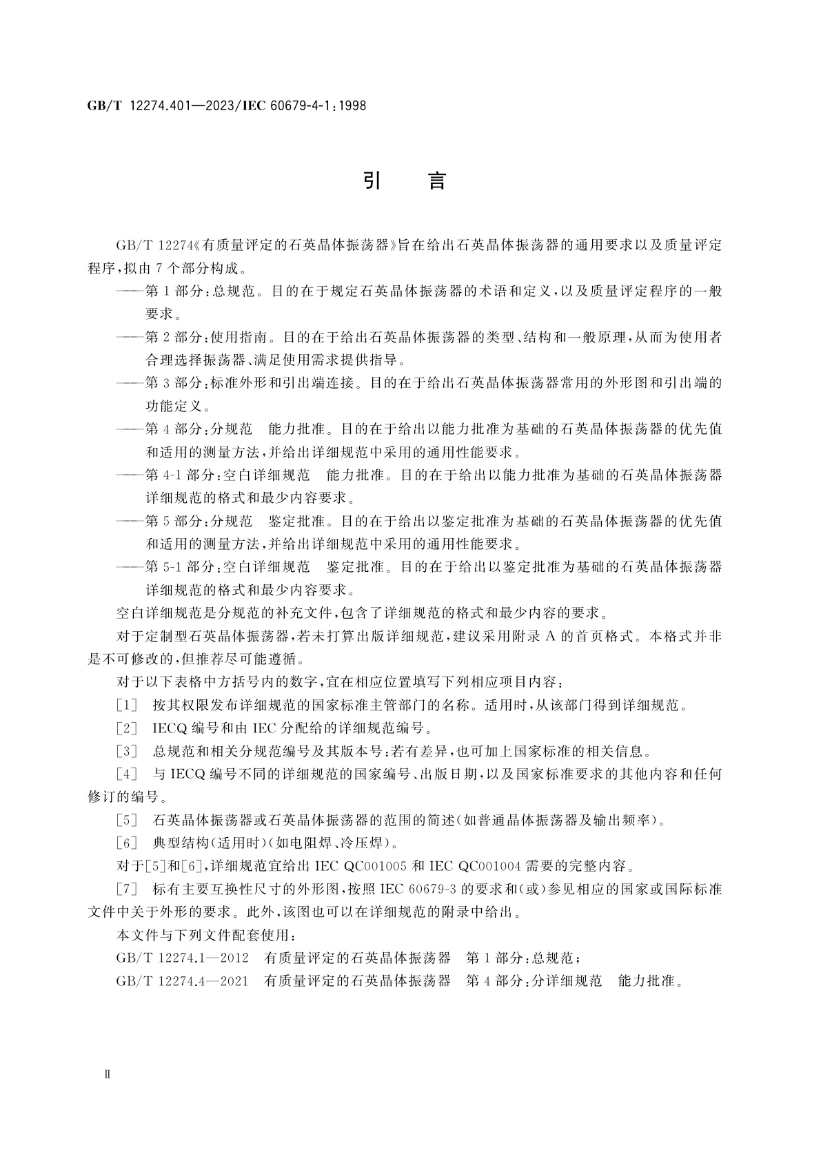 GB/T 12274.401-2023 有质量评定的石英晶体振荡器　第4-1部分：空白详细规范　能力批准