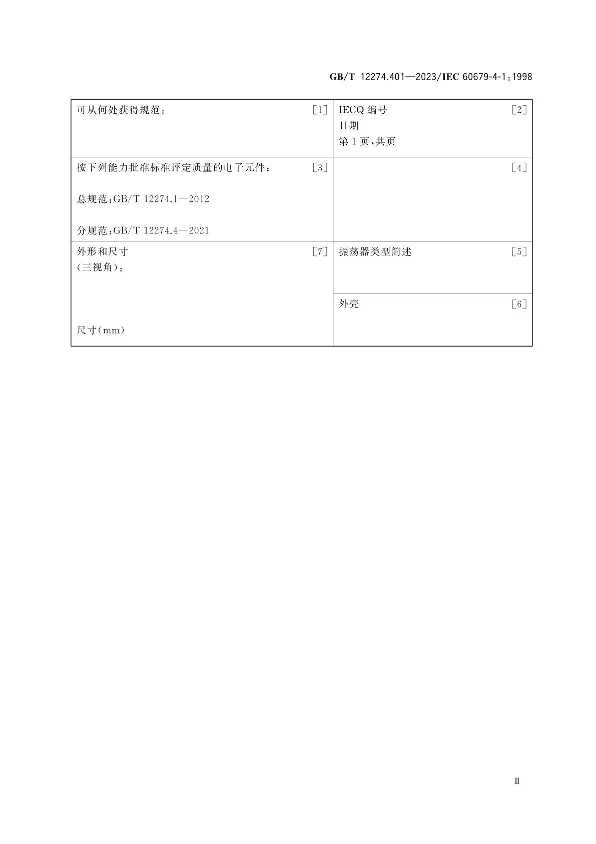 GB/T 12274.401-2023 有质量评定的石英晶体振荡器　第4-1部分：空白详细规范　能力批准