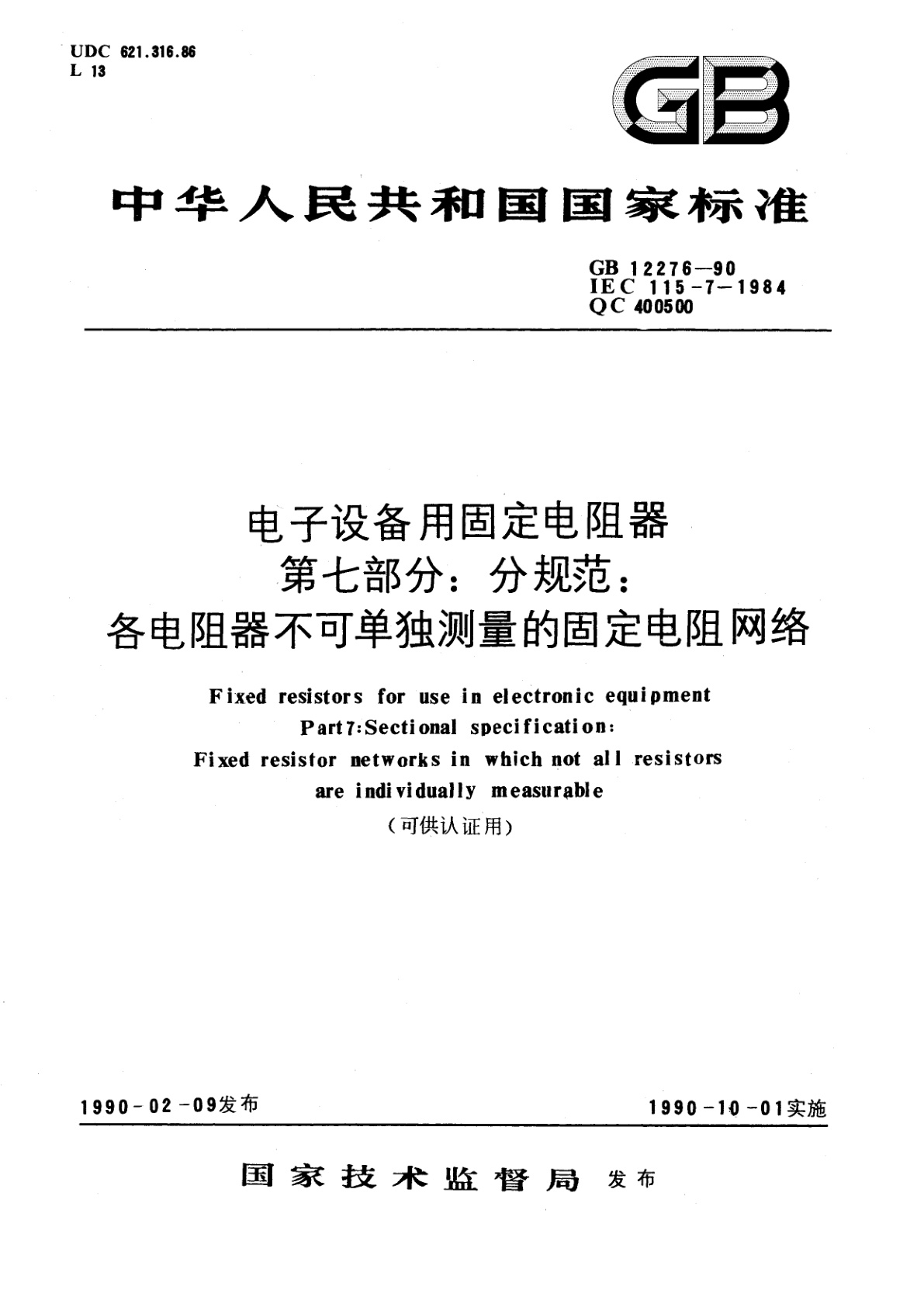 GB/T 12276-1990 电子设备用固定电阻器　第七部分：分规范　各电阻器不可单独测量的固定电阻网络(可供认证用)