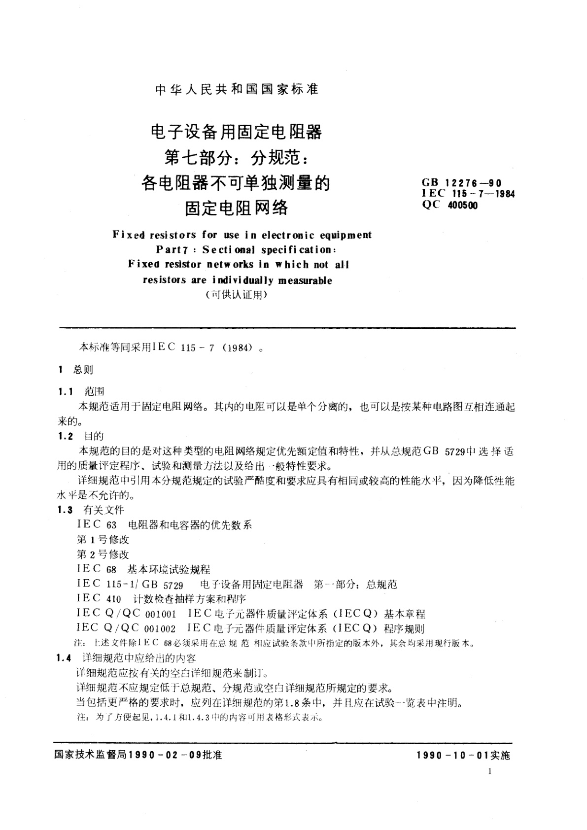 GB/T 12276-1990 电子设备用固定电阻器　第七部分：分规范　各电阻器不可单独测量的固定电阻网络(可供认证用)