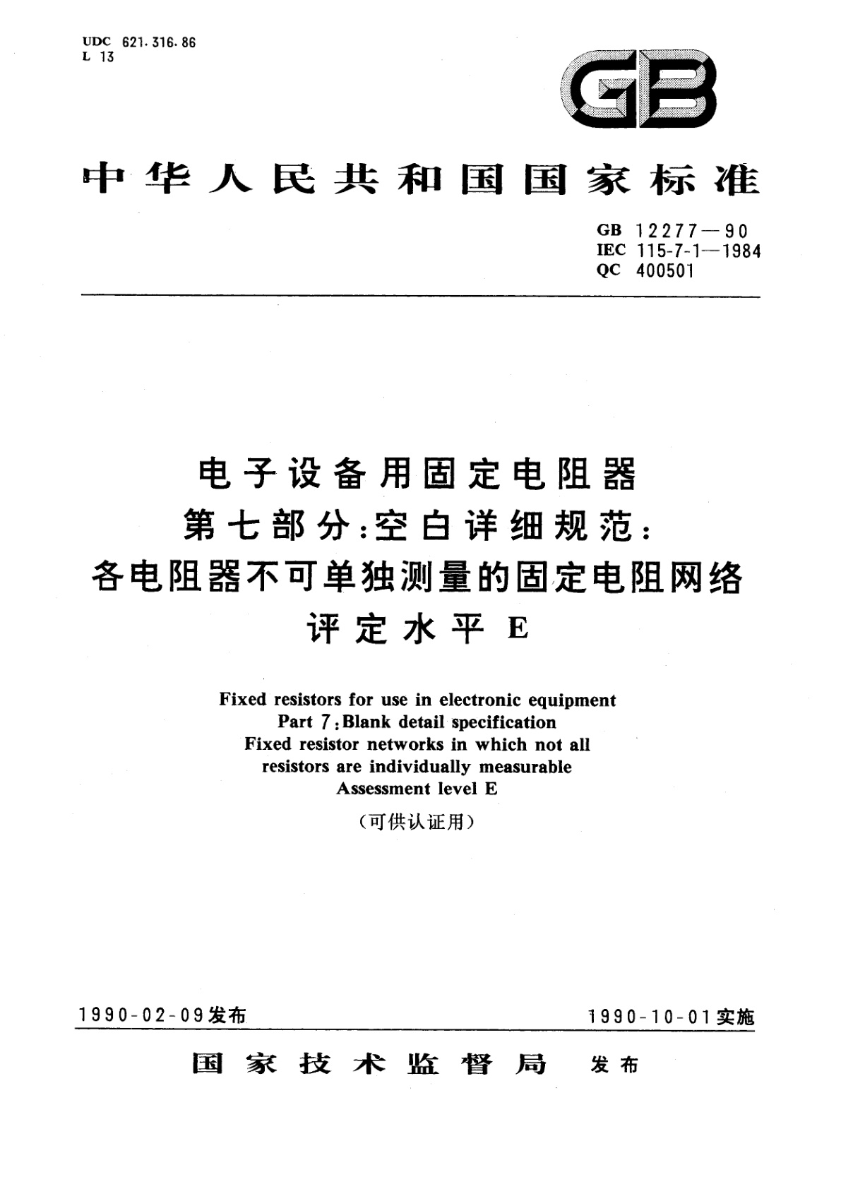 GB/T 12277-1990 电子设备用固定电阻器　第七部分：空白详细规范：各电阻器不可单独测量的固定电阻网络　评定水平　E(可供认证用)