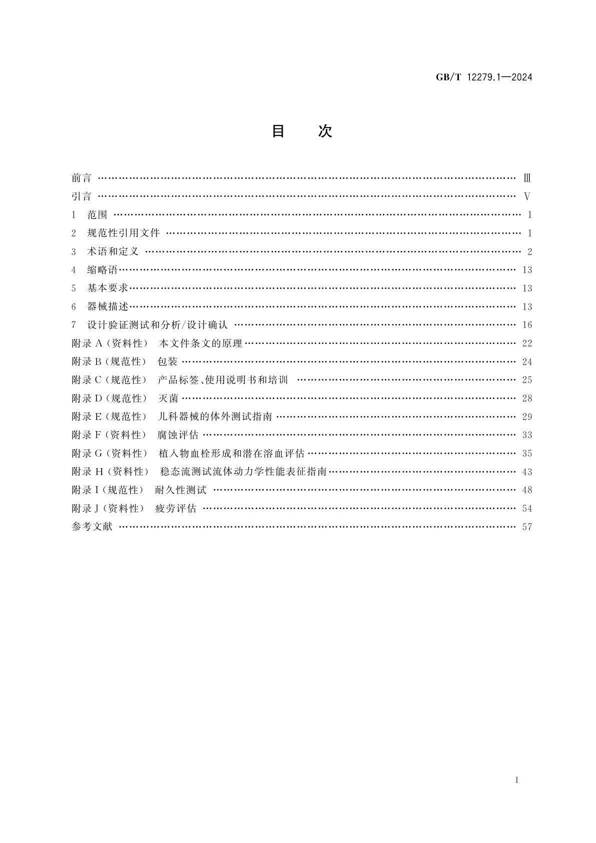 GB/T 12279.1-2024 心血管植入器械　人工心脏瓣膜　第1部分：通用要求