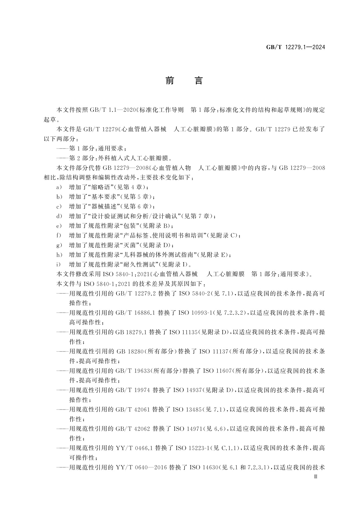 GB/T 12279.1-2024 心血管植入器械　人工心脏瓣膜　第1部分：通用要求