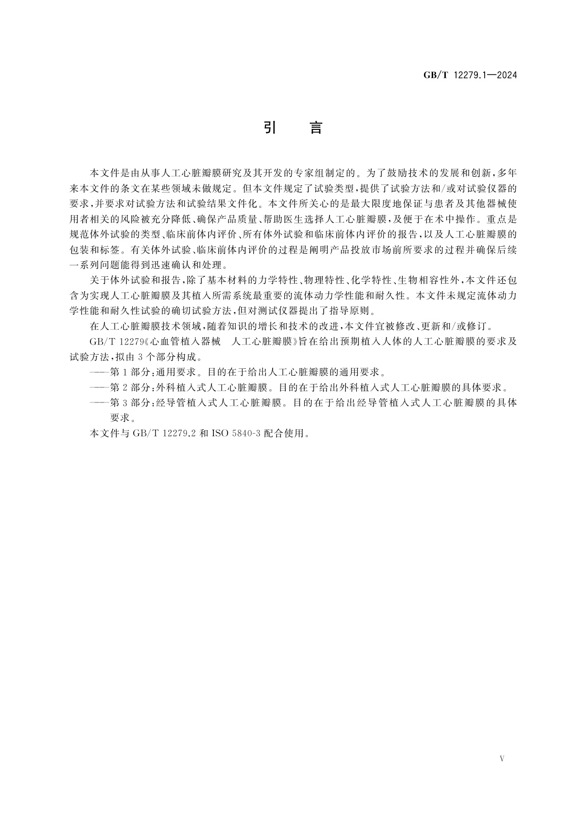 GB/T 12279.1-2024 心血管植入器械　人工心脏瓣膜　第1部分：通用要求