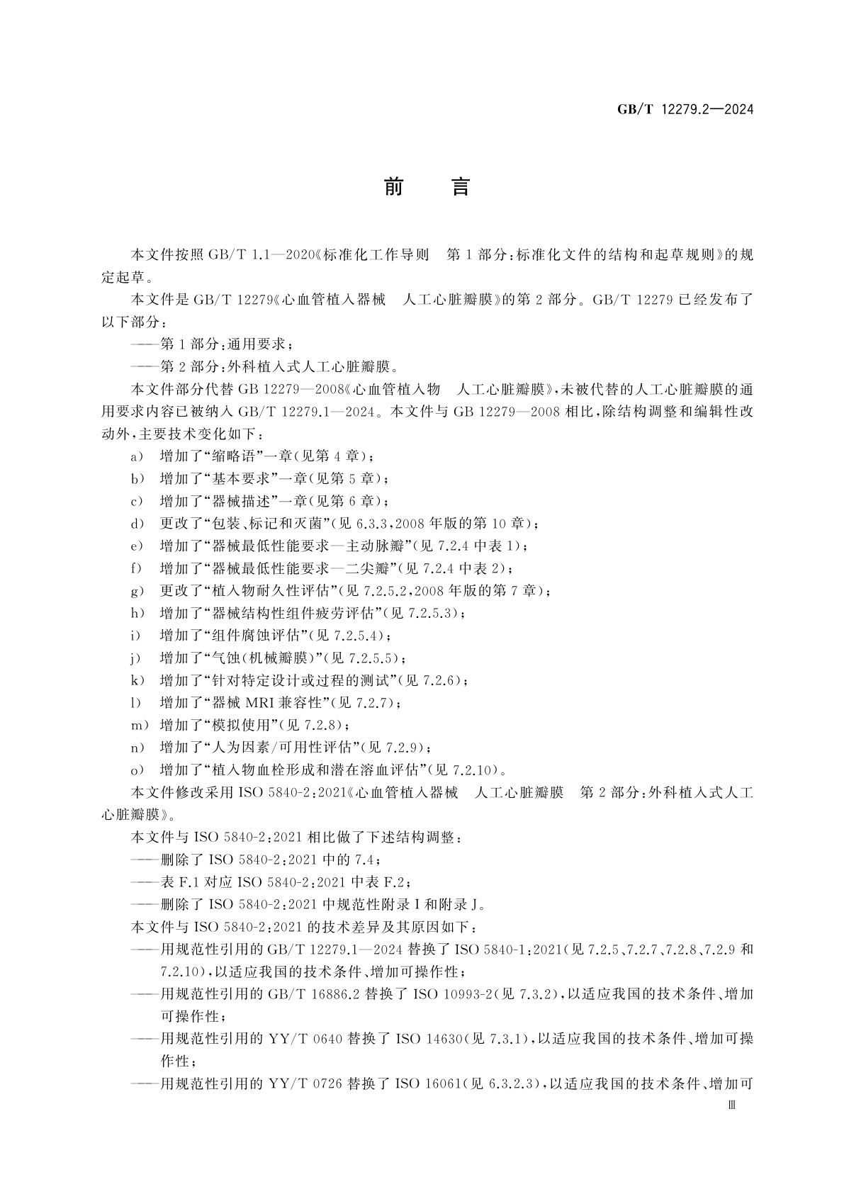 GB/T 12279.2-2024 心血管植入器械　人工心脏瓣膜　第2部分：外科植入式人工心脏瓣膜