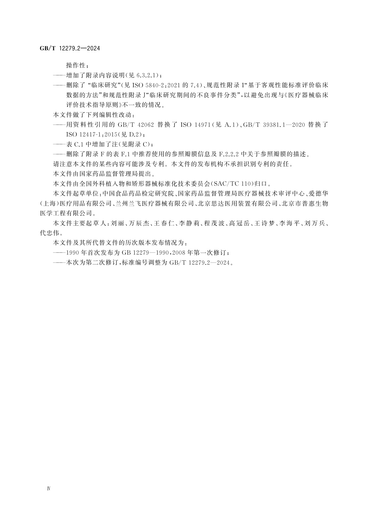 GB/T 12279.2-2024 心血管植入器械　人工心脏瓣膜　第2部分：外科植入式人工心脏瓣膜