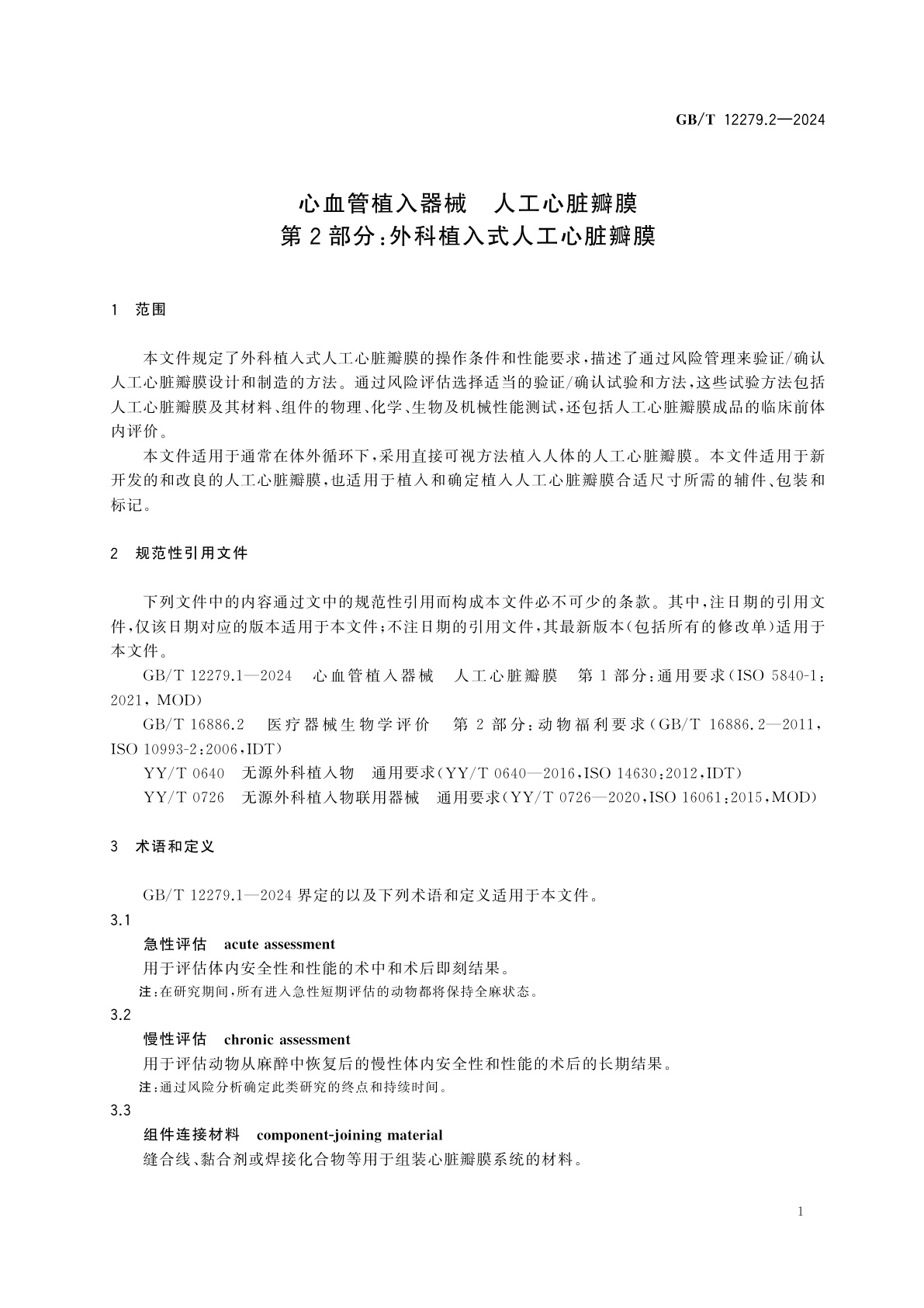 GB/T 12279.2-2024 心血管植入器械　人工心脏瓣膜　第2部分：外科植入式人工心脏瓣膜