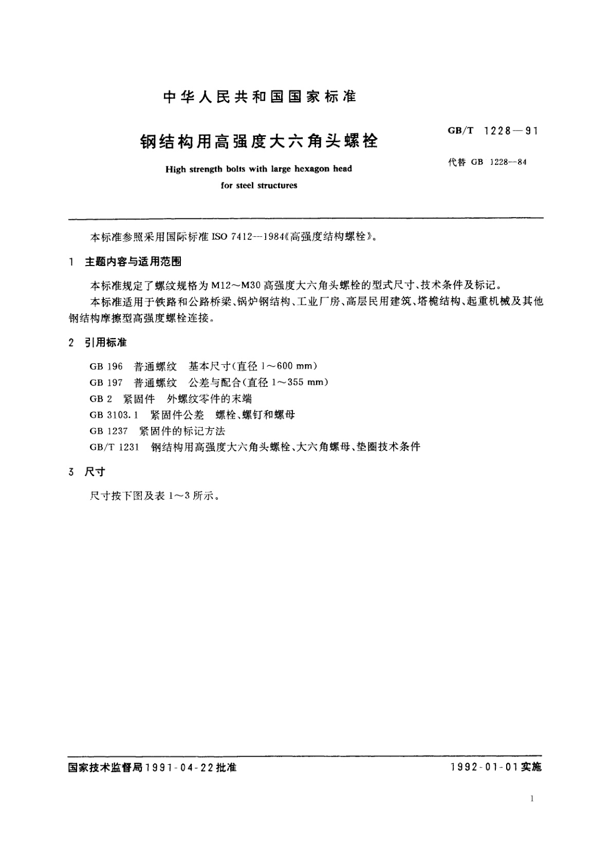 GB/T 1228-1991 钢结构用高强度大六角头螺栓