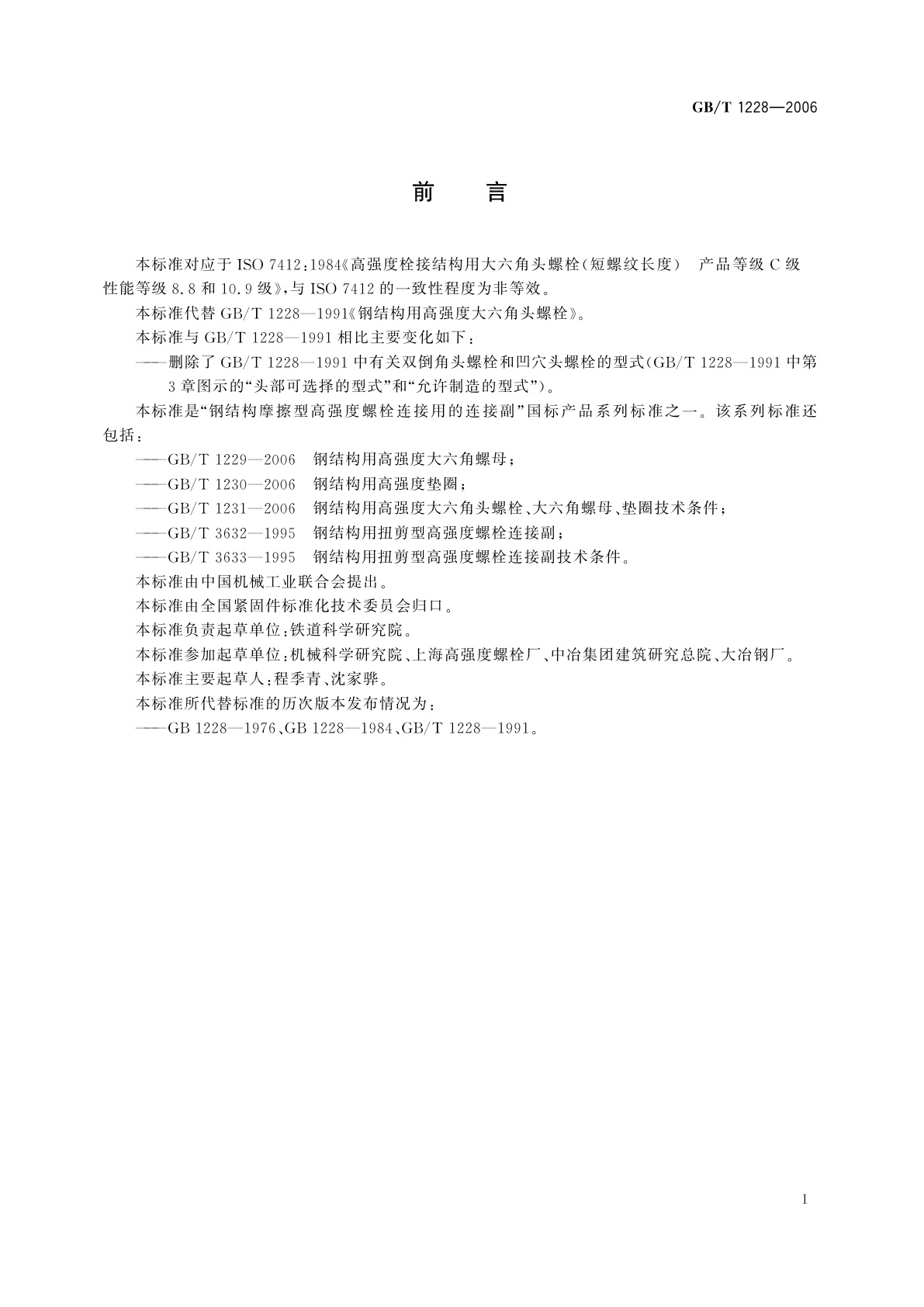 GB/T 1228-2006 钢结构用高强度大六角头螺栓