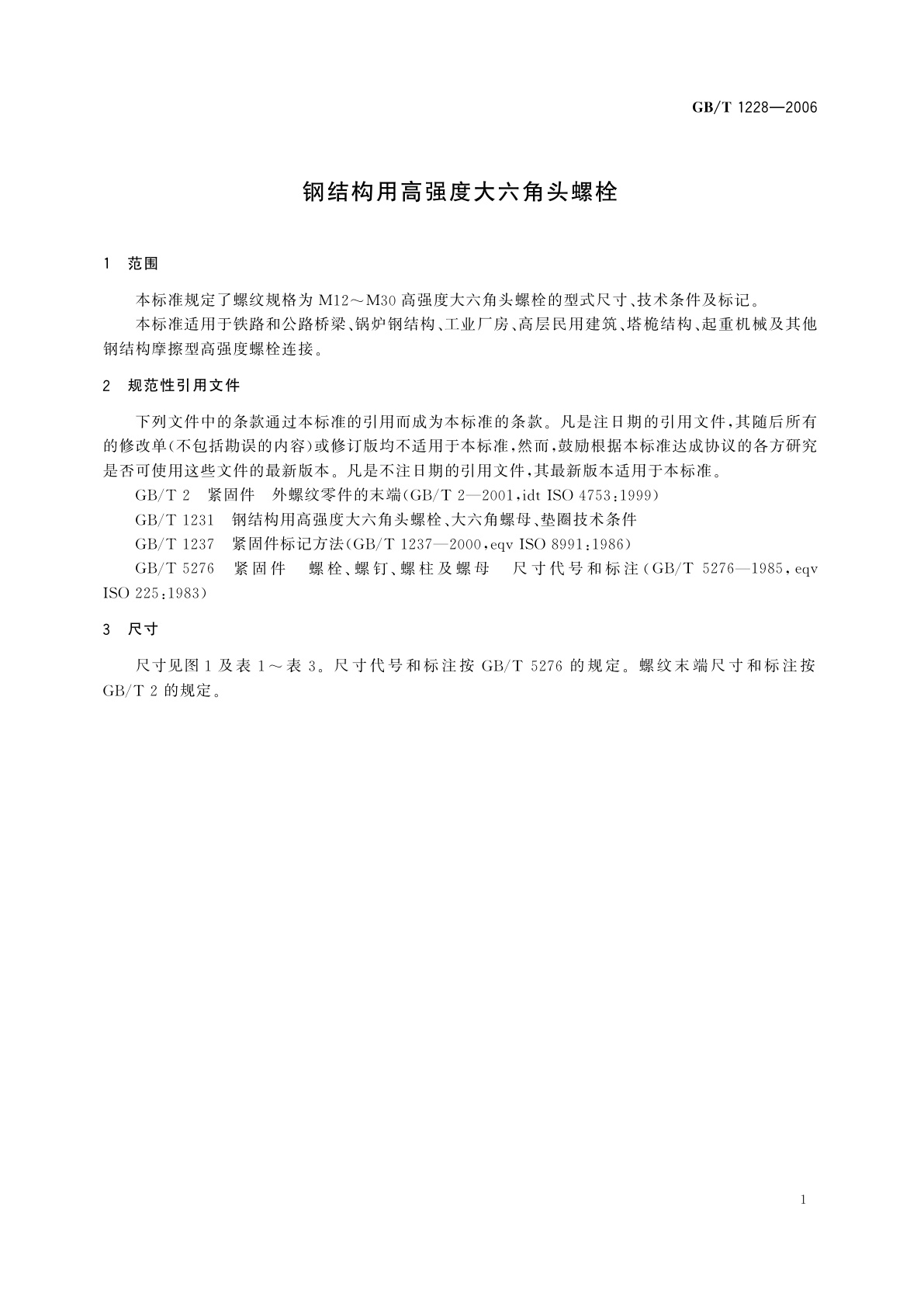 GB/T 1228-2006 钢结构用高强度大六角头螺栓