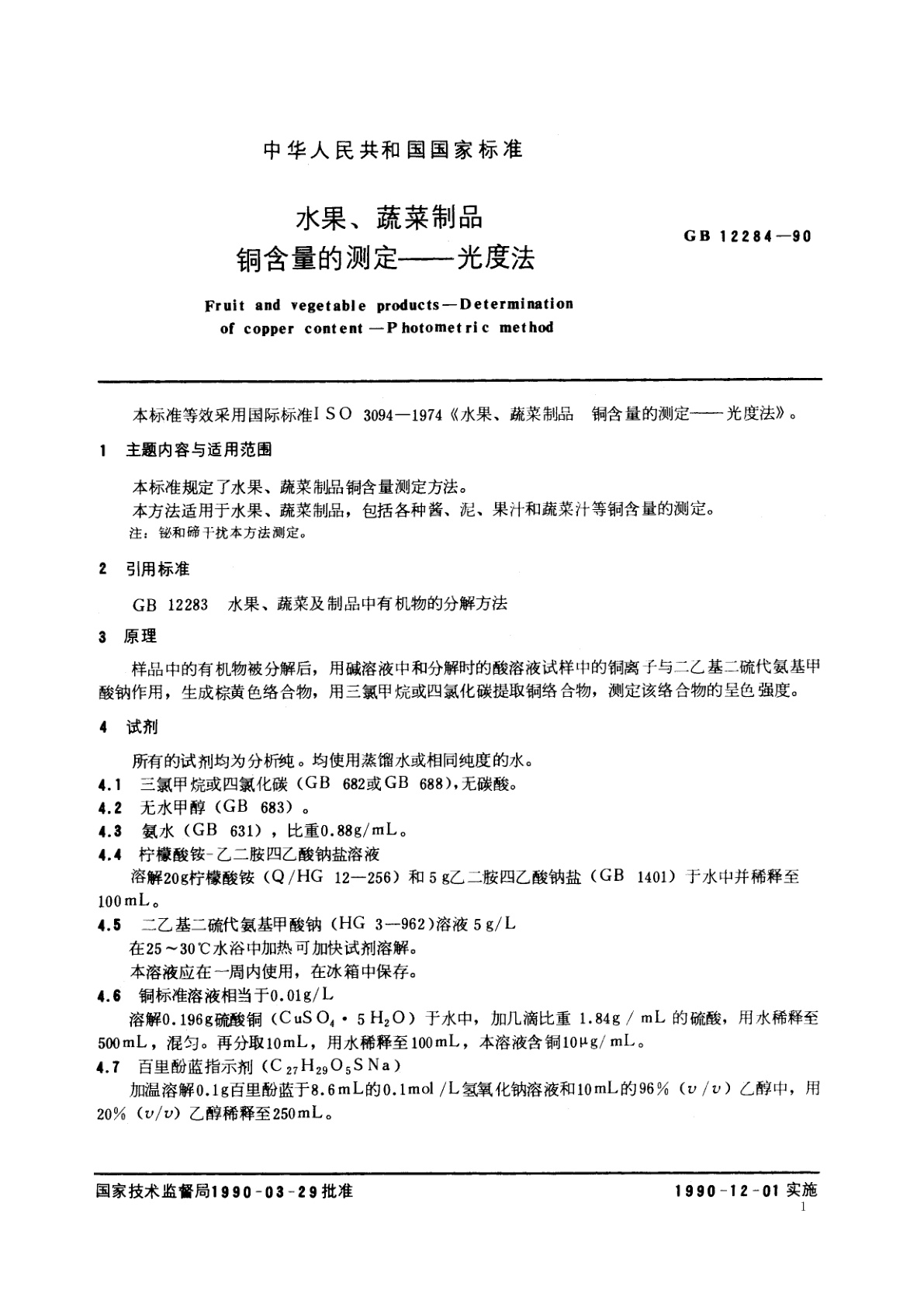 GB/T 12284-1990 水果、蔬菜制品　铜含量的测定——光度法