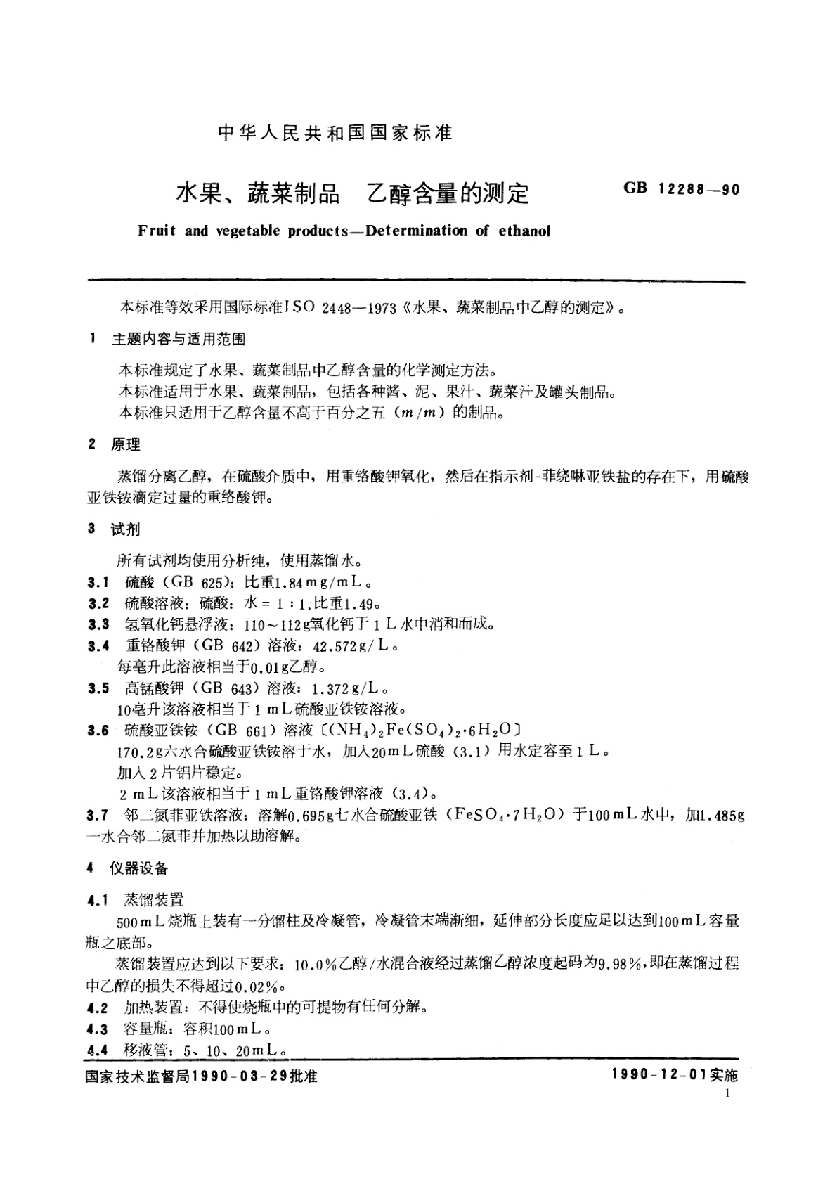 GB/T 12288-1990 水果、蔬菜制品　乙醇含量的测定