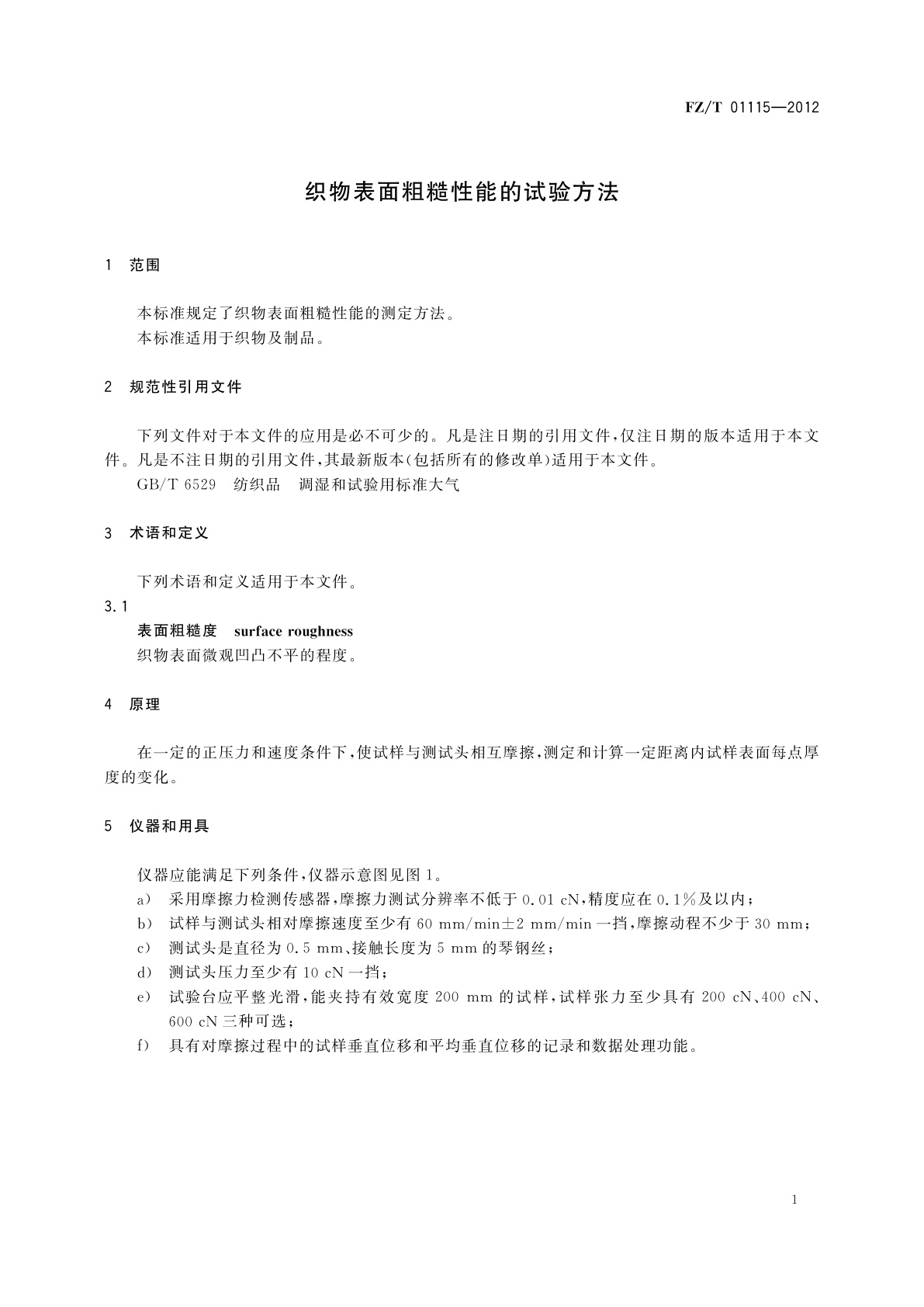 FZ/T 01115-2012 织物表面粗糙性能的试验方法