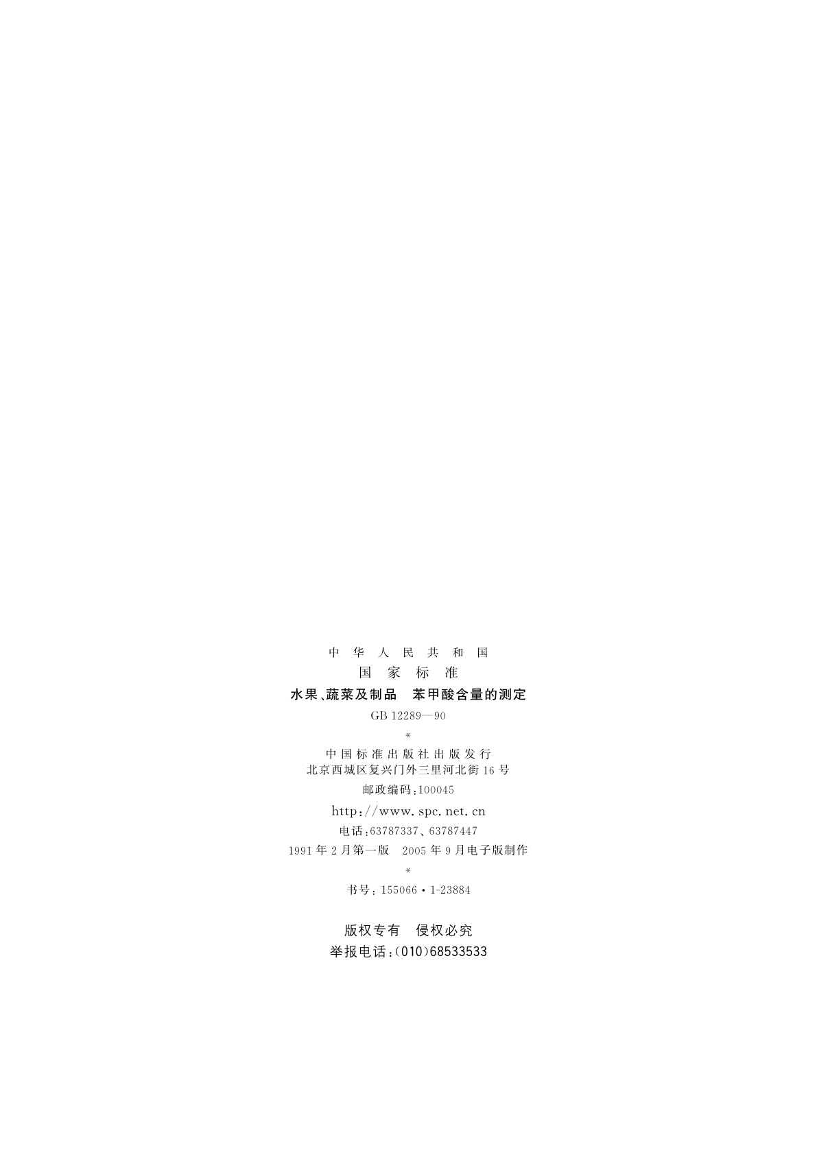 GB/T 12289-1990 水果、蔬菜及制品　苯甲酸含量的测定