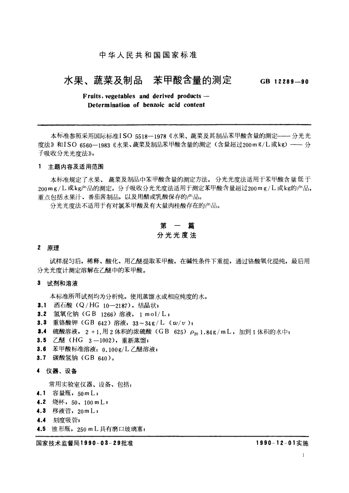 GB/T 12289-1990 水果、蔬菜及制品　苯甲酸含量的测定