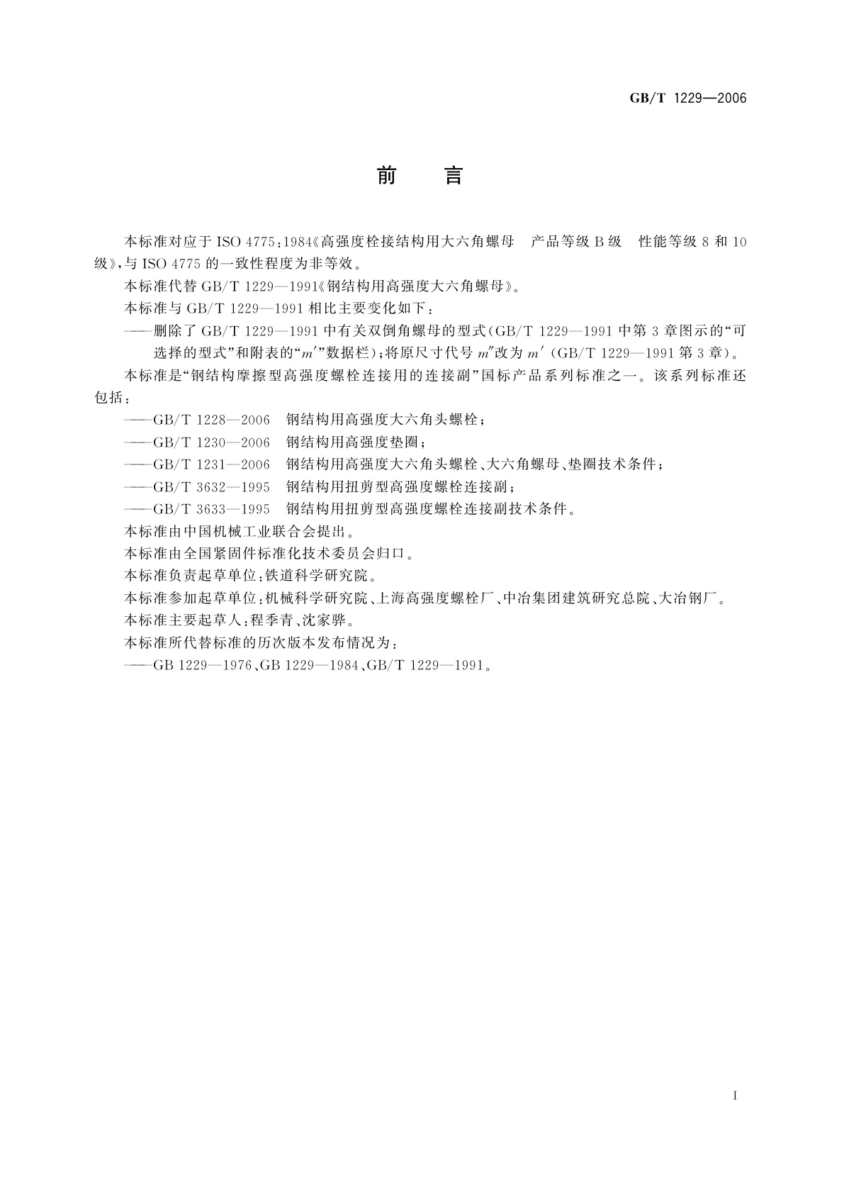 GB/T 1229-2006 钢结构用高强度大六角螺母