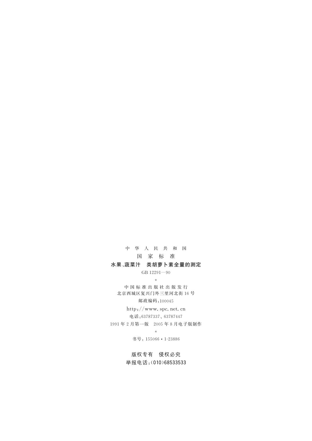 GB/T 12291-1990 水果、蔬菜汁　类胡萝卜素全量的测定