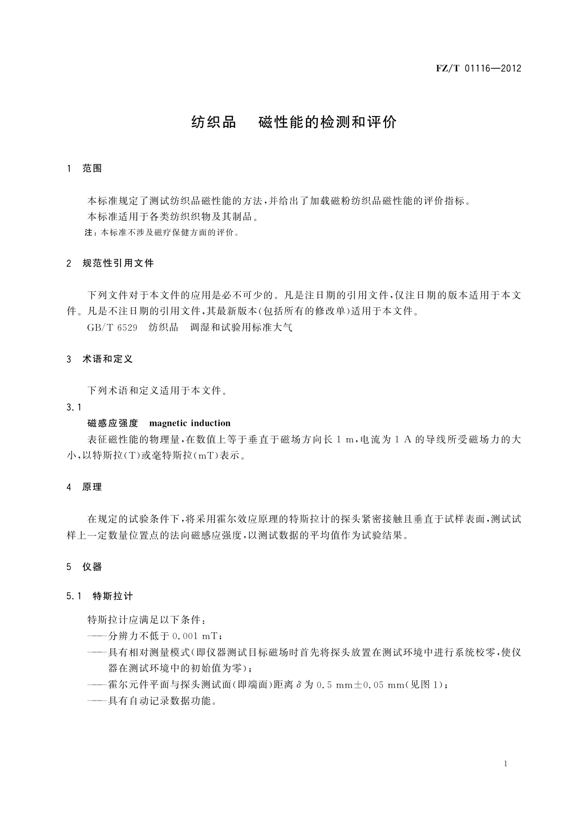 FZ/T 01116-2012 纺织品　磁性能的检测和评价