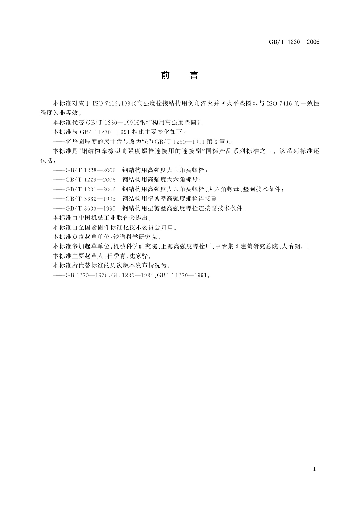GB/T 1230-2006 钢结构用高强度垫圈