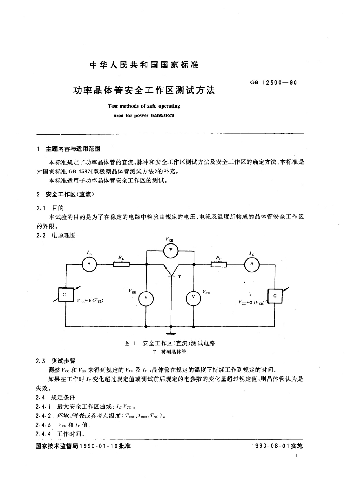 GB/T 12300-1990 功率晶体管安全工作区测试方法