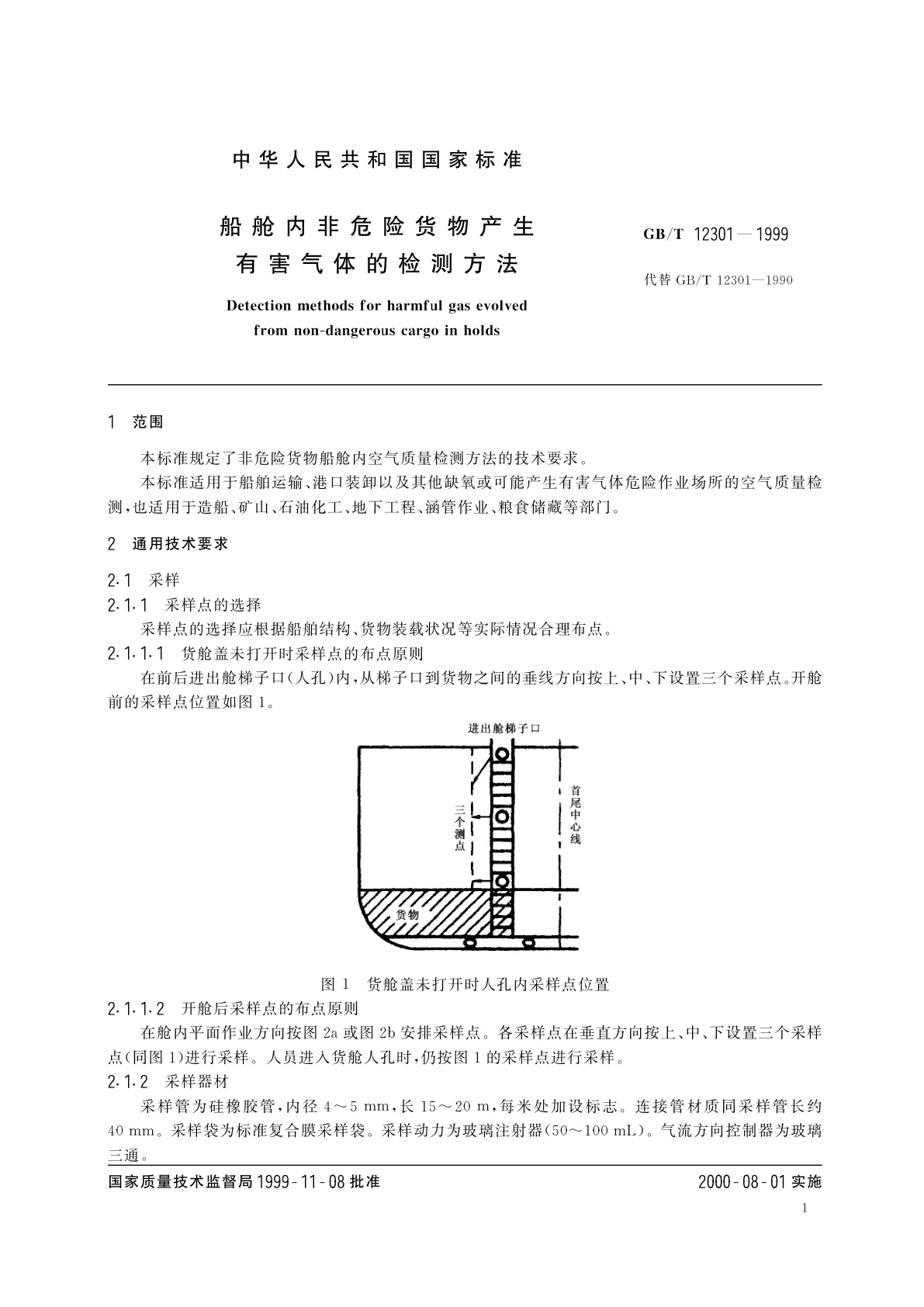 GB/T 12301-1999 船舱内非危险货物产生有害气体的检测方法