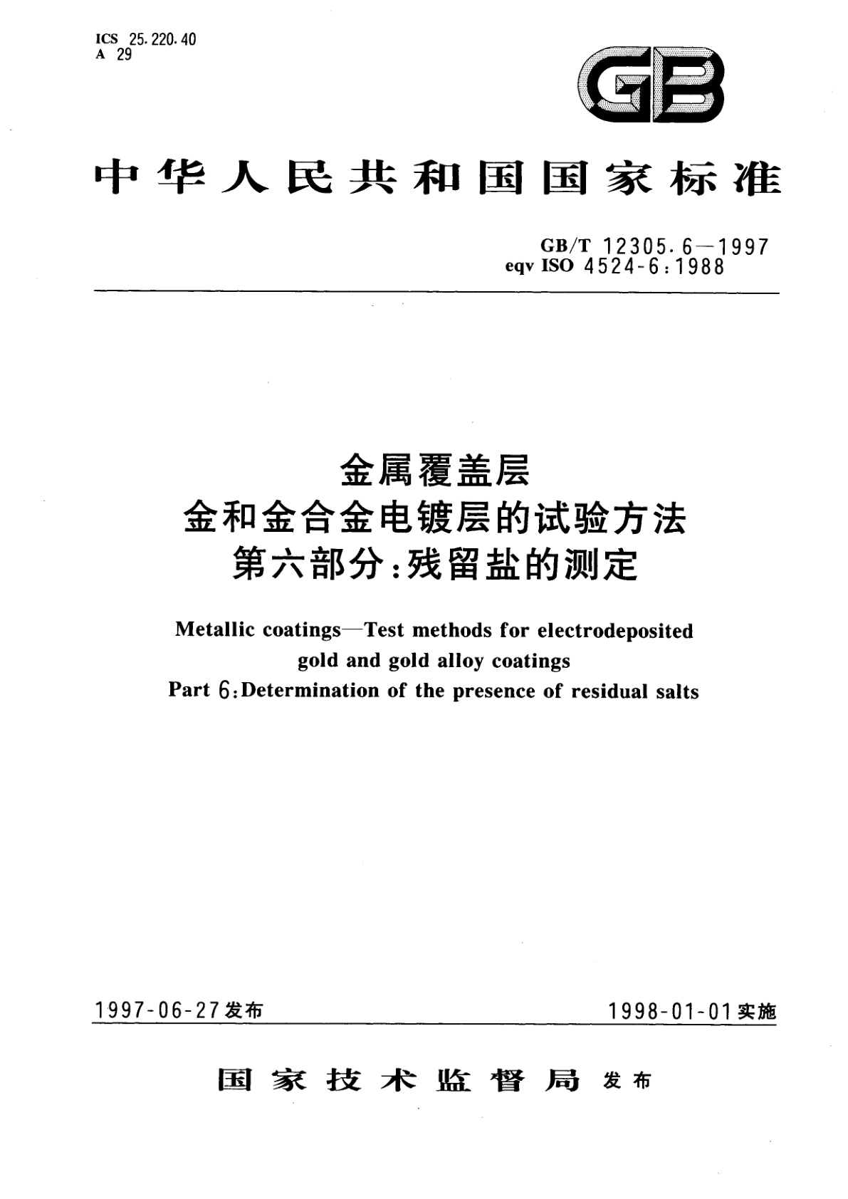 GB/T 12305.6-1997 金属覆盖层　金和金合金电镀层的试验方法　第六部分：残留盐的测定